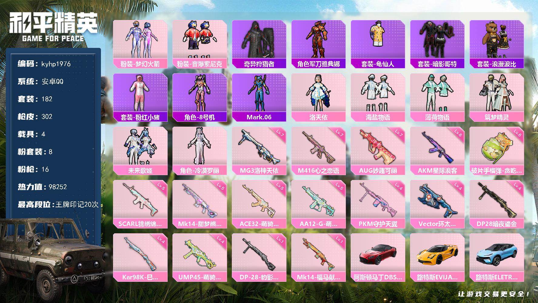 和平精英账号安卓QQ安卓 手Q-8粉装-16特效枪-4载具-3粉色飞行器-98252热力值-20王牌印记-182套装-3