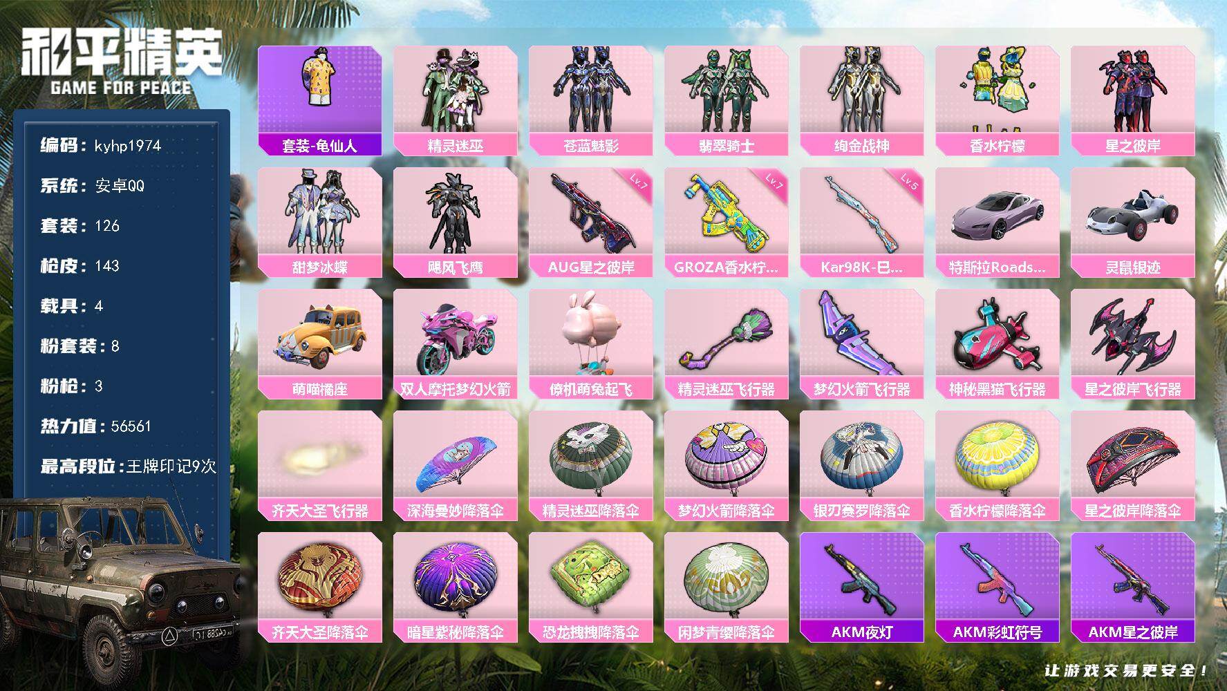 和平精英账号安卓QQ安卓 手Q-8粉装-3特效枪-4载具-5粉色飞行器-56561热力值-9王牌印记-126套装-143
