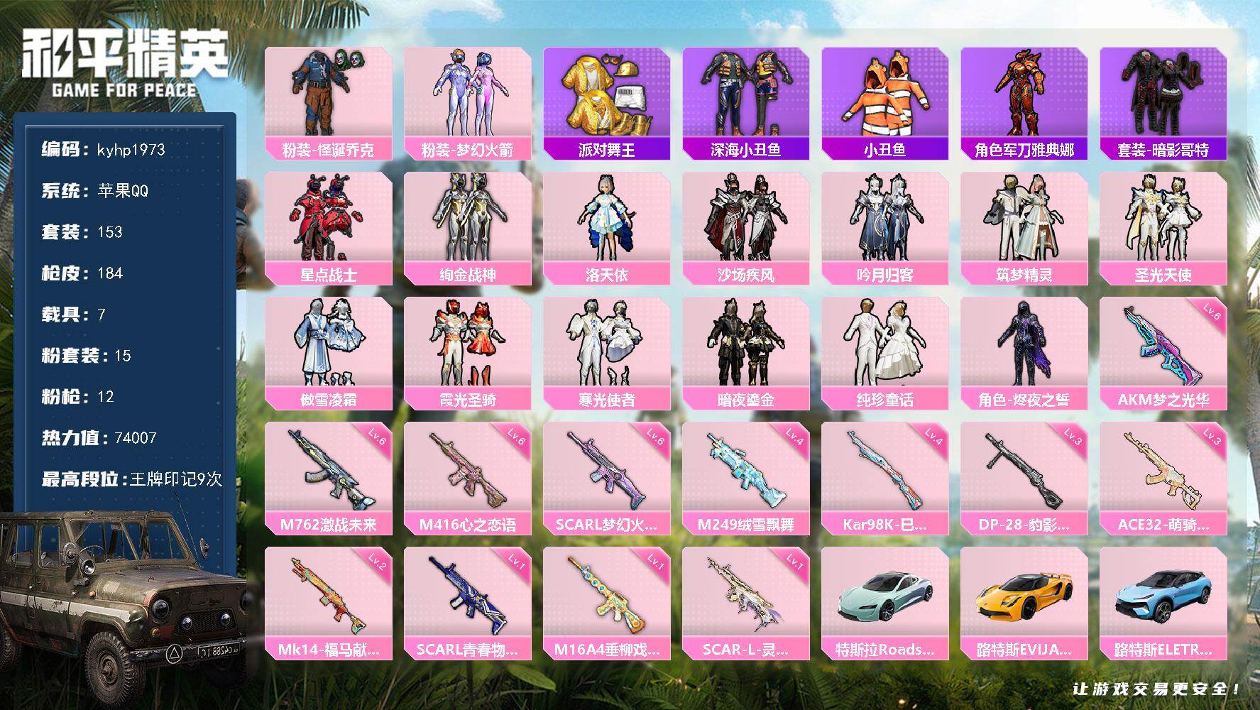 和平精英账号苹果QQ苹果 手Q-15粉装-12特效枪-7载具-6粉色飞行器-74007热力值-9王牌印记-153套装-1