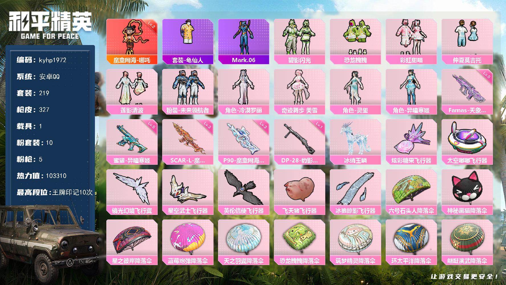 和平精英账号安卓QQ安卓 手Q-1神装-10粉装-5特效枪-1载具-8粉色飞行器-103310热力值-10王牌印记-21