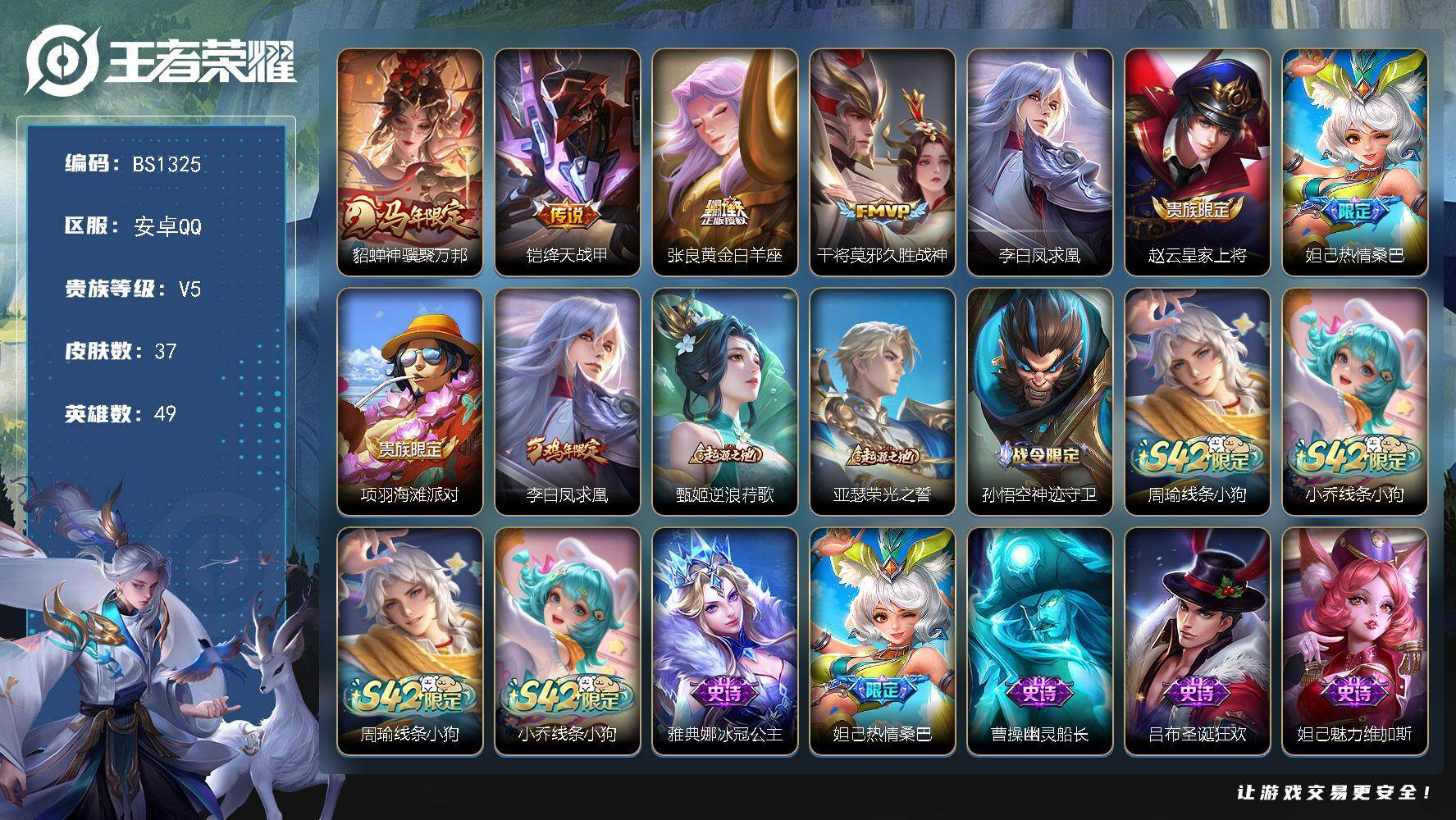 王者荣耀账号安卓QQ安卓Q-V4-永恒钻石II段位-49英雄-37皮肤-5传说-10史诗
【传说皮肤】：貂蝉神骥聚万邦，铠绛天战甲，张良黄金白羊座，干将莫邪久胜战神，李白凤求凰
【限定皮肤】：赵云皇家上将，妲己热情桑巴