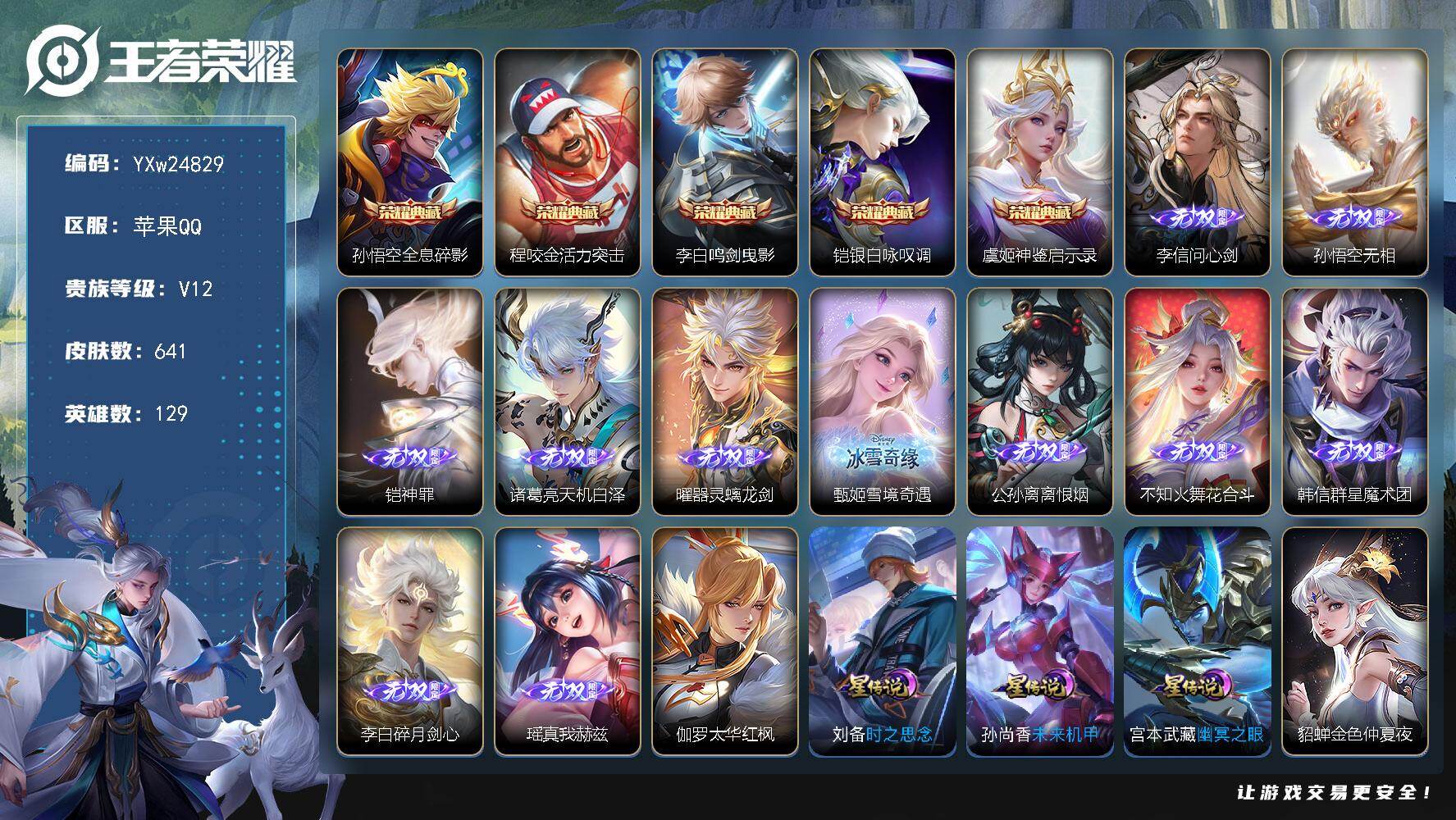 王者荣耀账号苹果QQ【精品推荐·荣耀v10·19w流光积分·主页神骥仙使·5典藏·11无双·6珍品·8星传说·108传说·满马年限定·满蛇年限定·满兔年限定·金虎啸春天幕·挚爱童话天幕·墨染江湖天幕·无二次包过】YXw2