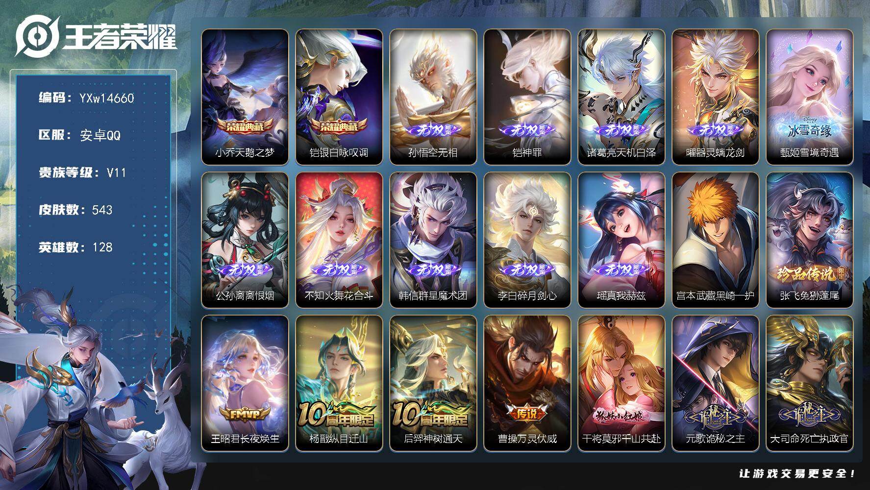 王者荣耀账号安卓QQ【精品推荐·V11·7W流光积分·2典藏·10无双·2珍品·小兵赞萌露比·全皮宫本武藏·全皮西施·全皮铠·全皮曜·太华红枫·寅虎焰心·财神纳福天幕·纸笺情愫天幕·墨上江山天幕·可二次】YXw14660