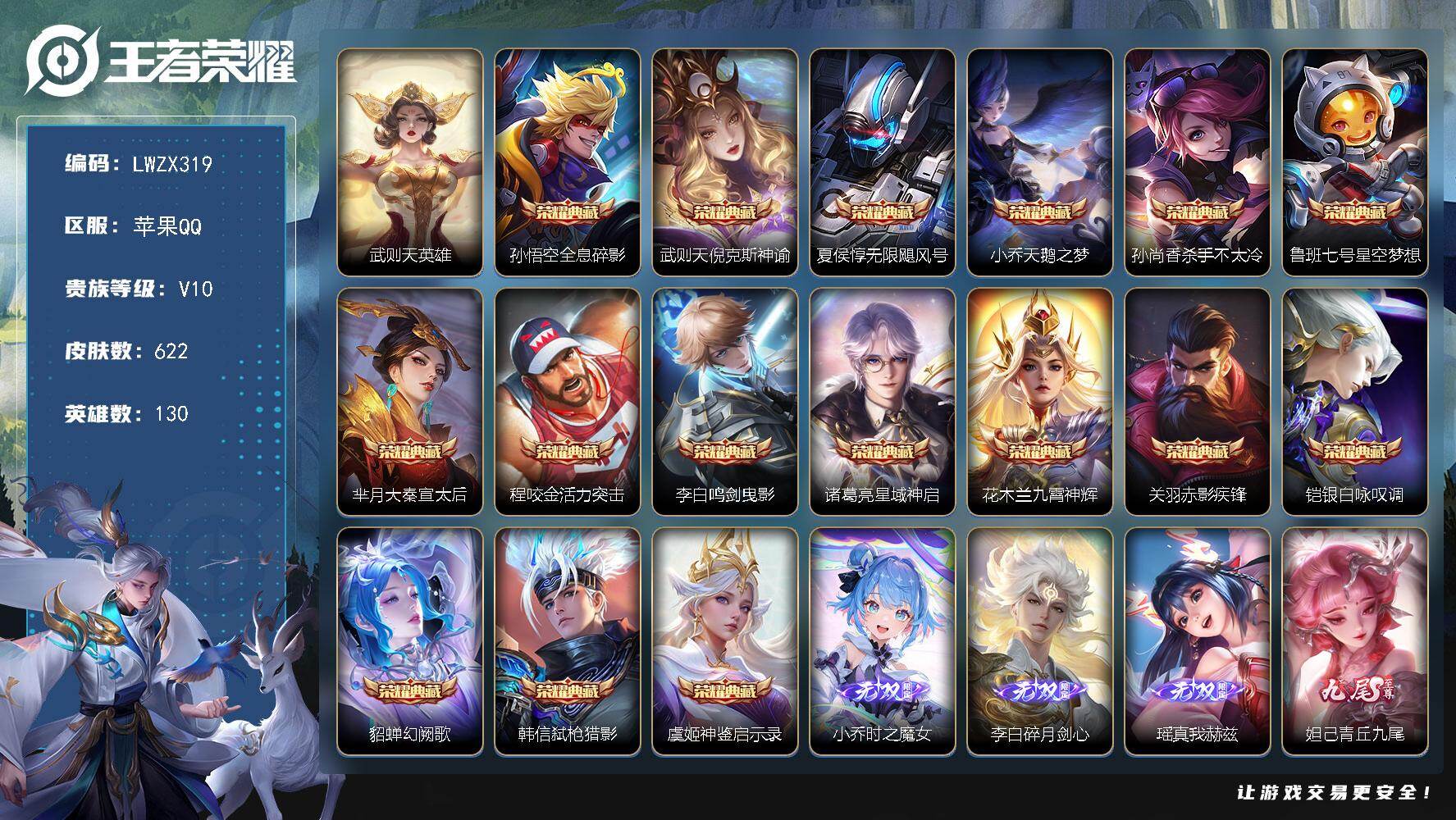 王者荣耀账号苹果QQ苹果Q-V10-尊贵铂金III段位-130英雄-622皮肤-16典藏皮肤-1典藏英雄-5无双-104传说-219史诗
【英雄全皮】：赵云全皮，扁鹊全皮，武则天全皮，刘邦全皮，孙权全皮，娜可露露全皮，