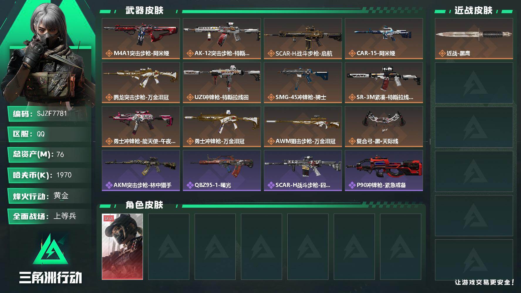 三角洲行动账号QQ【SJZF7781】总资产76M/哈夫币197万/传说枪皮数12/战场等级28/行动等级55/安全箱等时效性道具以游戏内数据为准，详情请看图/露娜-黑·天际线/近战-黑鹰/M4A1突击步枪-阿米娅/