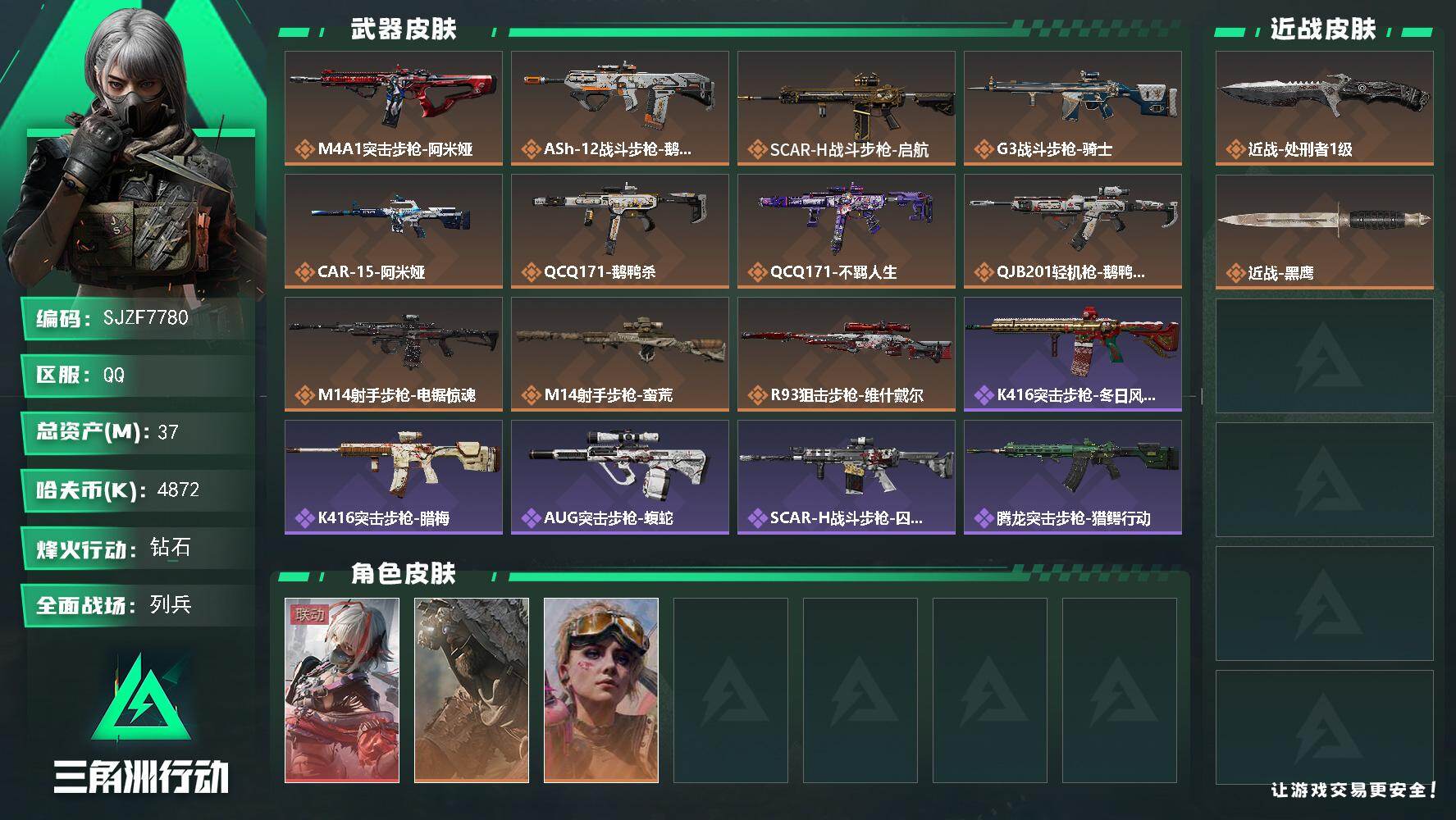 三角洲行动账号QQ【SJZF7780】总资产37M/哈夫币487万/传说近战数1/传说枪皮数11/战场等级9/行动等级60/安全箱等时效性道具以游戏内数据为准，详情请看图/骇爪-维什戴尔/乌鲁鲁-荒原猎手/蛊-不羁人