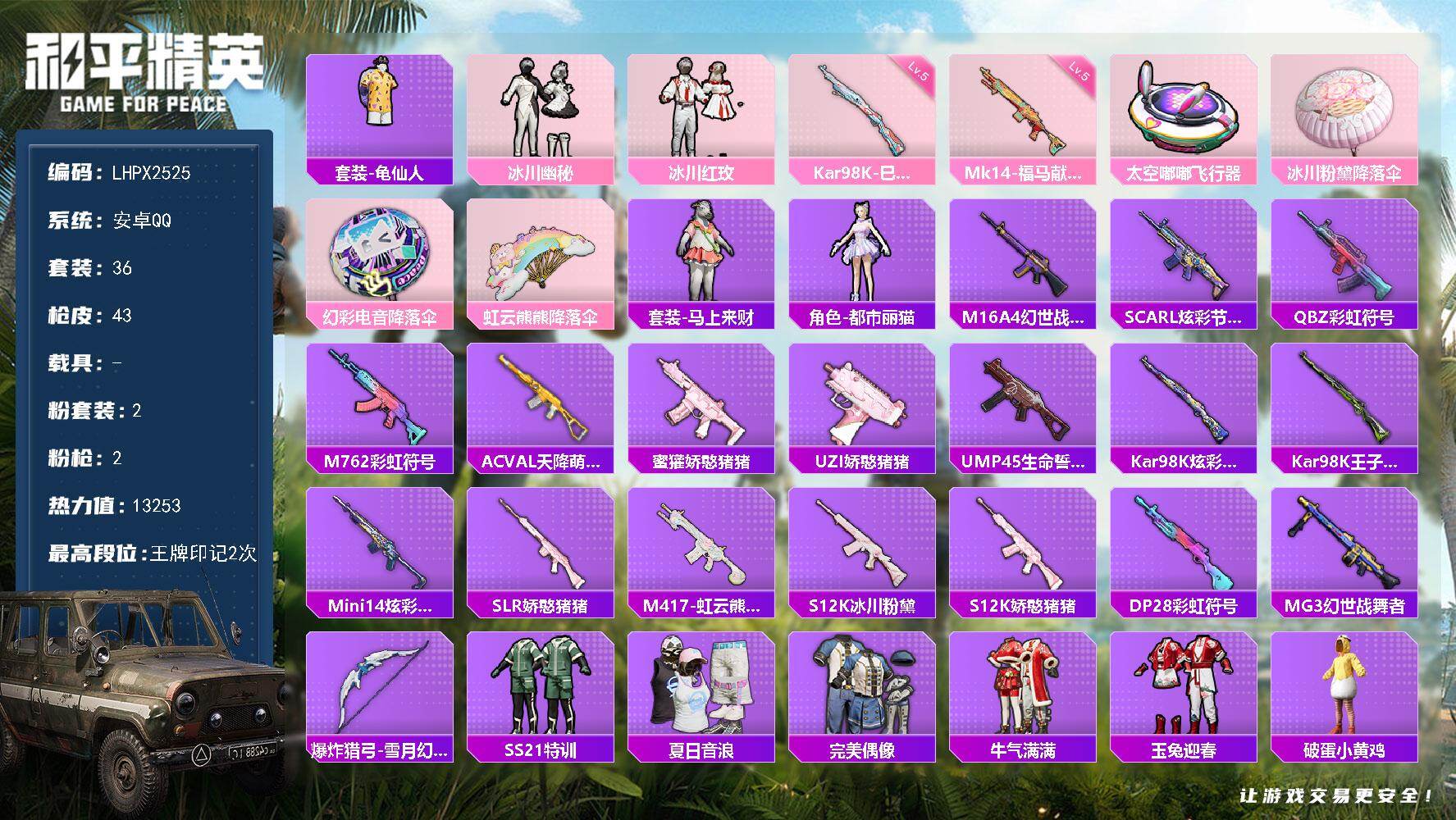 和平精英账号安卓QQ【特价出售/店主推荐/2粉2特精品小号鱼塘带妹】安卓 手Q-2粉装-2特效枪-0载具-1粉色飞行器-13253热力值-2王牌印记-36套装-43枪皮
【热门品类】：套装-龟仙人
【粉色套装】：粉装-