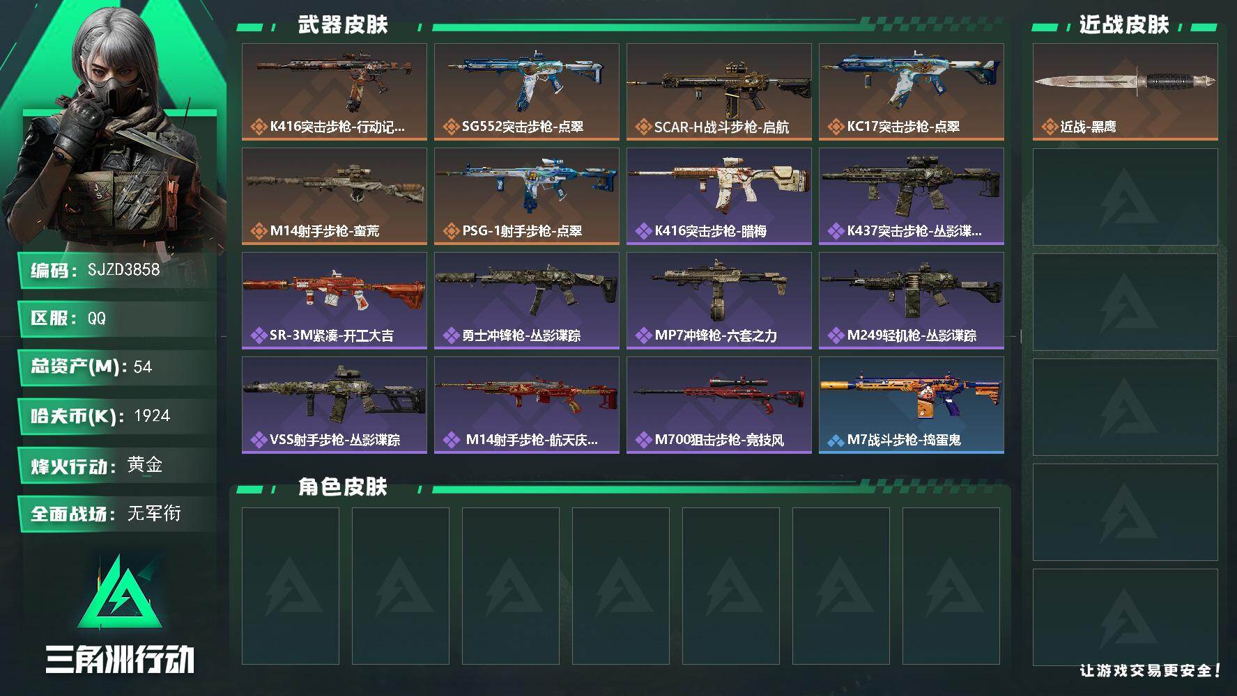 三角洲行动账号QQ【SJZD3858】总资产54M/哈夫币192万/传说枪皮数6/战场等级1/行动等级51/安全箱等时效性道具以游戏内数据为准，详情请看图/近战-黑鹰/K416突击步枪-行动记录/SG552突击步枪-