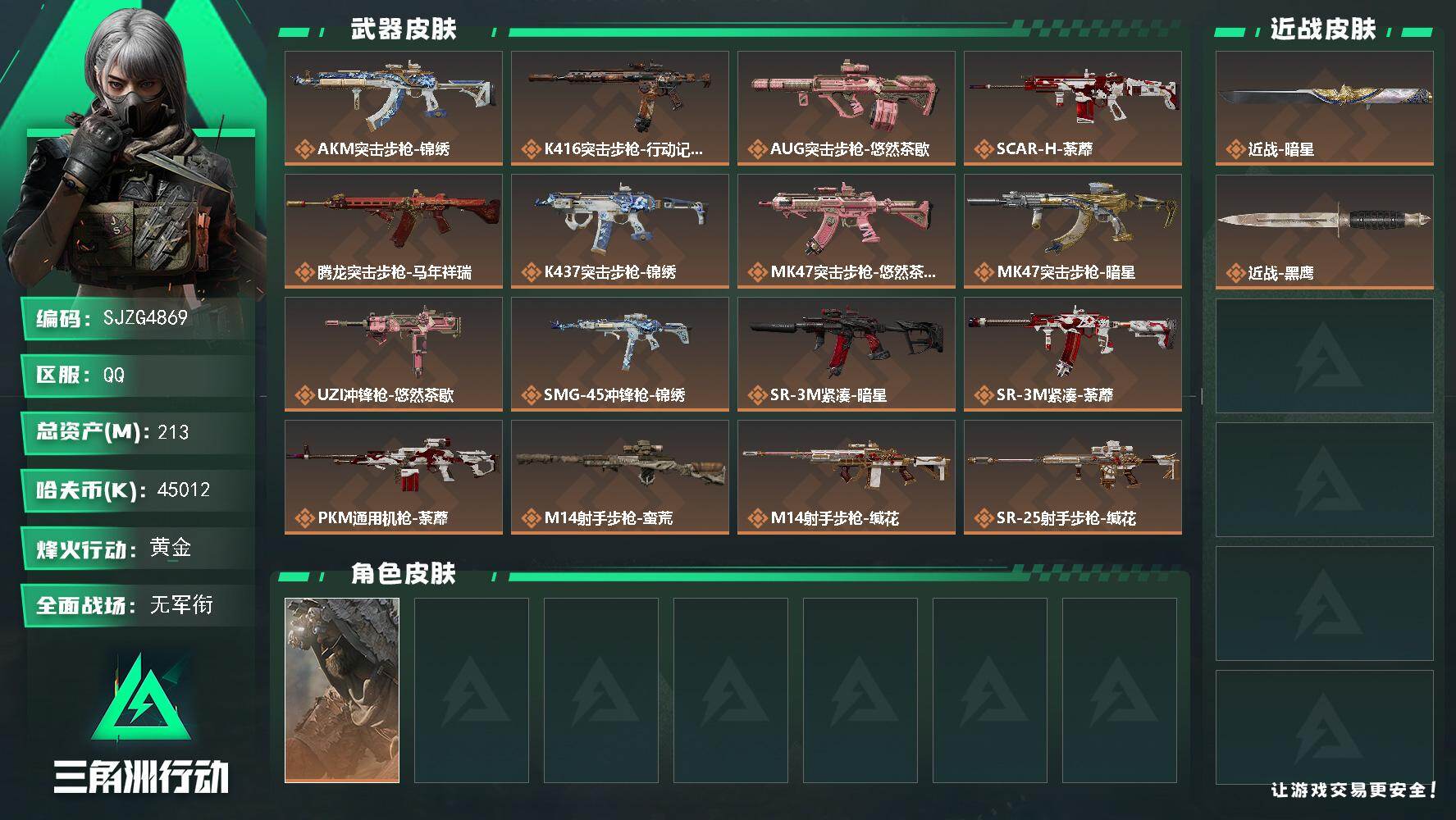 三角洲行动账号QQ【SJZG4869】总资产213M/哈夫币4501万/传说近战数1/传说枪皮数18/战场等级1/行动