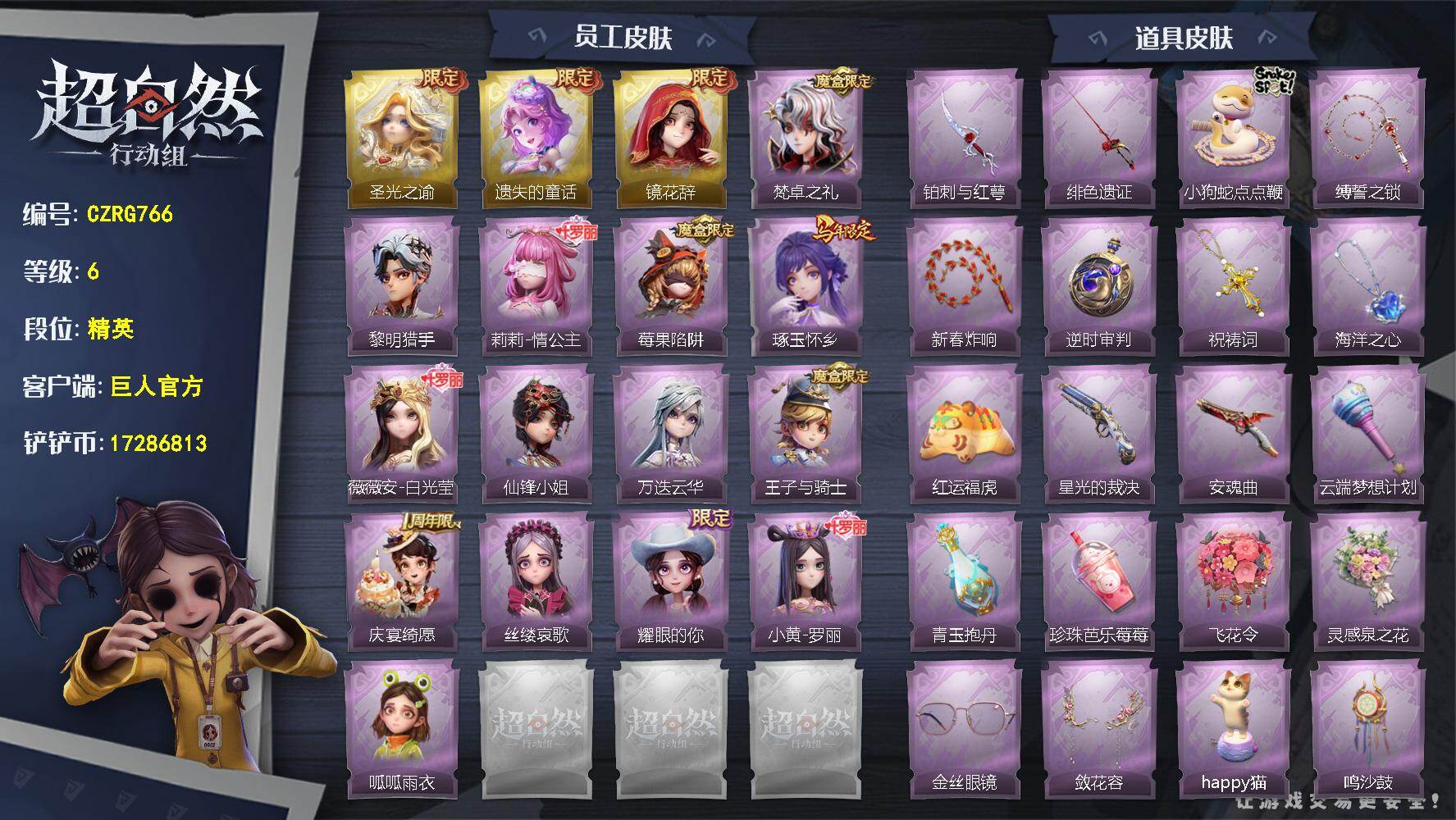 超自然行动组账号官服【CZRG766】薇薇安-圣光之谕,小黄-遗失的童话,巫铃儿-镜花辞,爱德华-梵卓之礼,艾伦-黎明猎手,莉莉-情公主,莉莉-莓果陷阱,巫铃儿-琢玉怀乡,薇薇安-白光莹,薇薇安-仙锋小姐,逍遥-万迭云