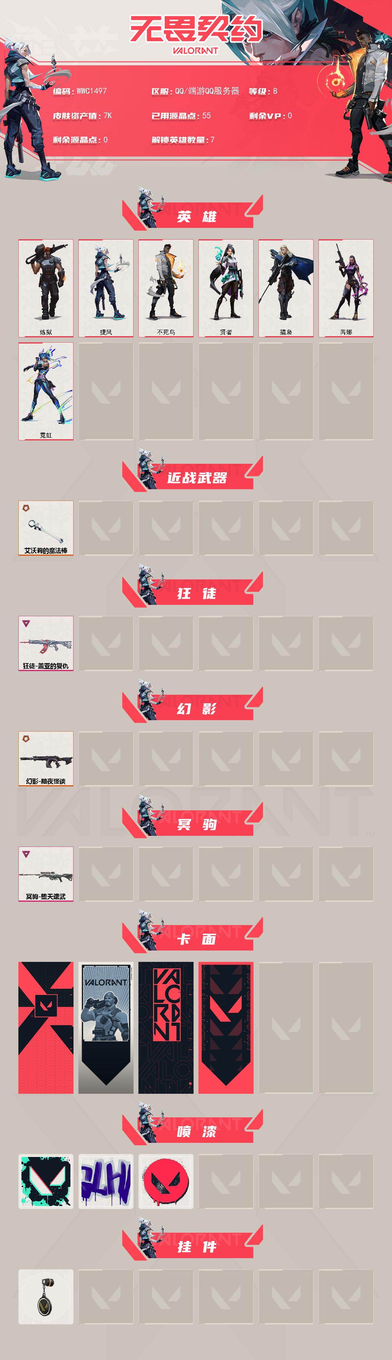 WWQEY433100无畏契约账号详情图2