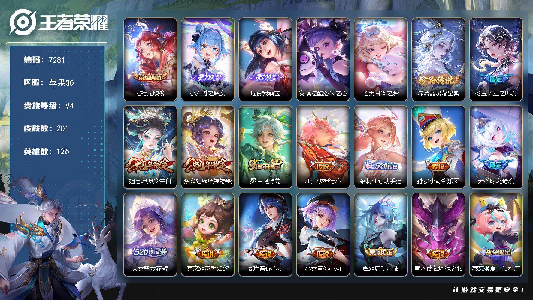 王者荣耀账号苹果QQ贵族等级4/荣耀典藏数量1/传说皮肤数量14/史诗皮肤数量64/皮肤数量201/英雄数量126/段位尊贵铂金/少司缘全皮/拾光映像 瑶/时之魔女 小乔/真我赫兹 瑶/酷洛米之心 安琪拉/大耳狗之梦 瑶