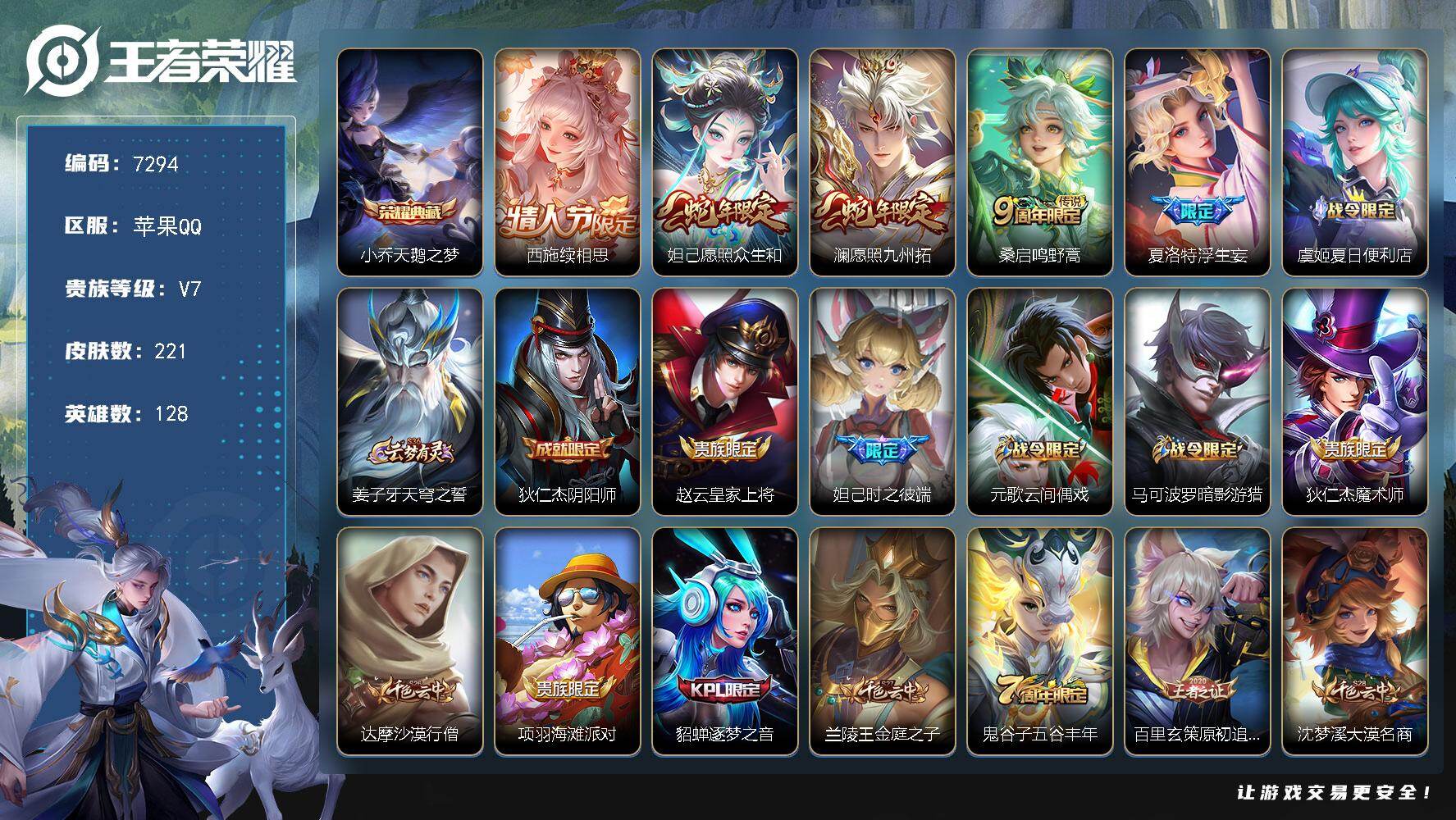 王者荣耀账号苹果QQ贵族等级7/荣耀典藏数量1/传说皮肤数量5/史诗皮肤数量65/皮肤数量221/英雄数量128/段位至尊星耀/孙权全皮/天鹅之梦 小乔/续相思 西施/愿照·众生和 妲己/愿照·九州拓 澜/鸣野蒿 桑启/