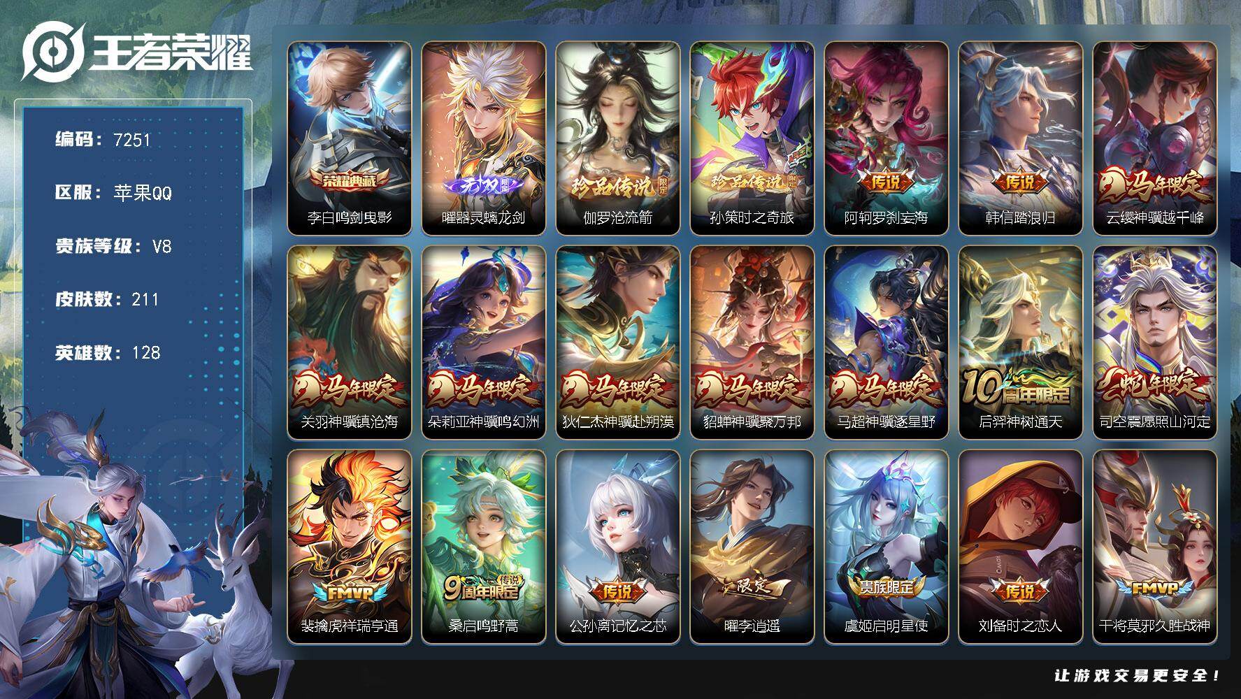 王者荣耀账号苹果QQ贵族等级8/荣耀典藏数量1/传说皮肤数量21/史诗皮肤数量61/皮肤数量211/英雄数量128/段位最强王者/孙权全皮/敖隐全皮/鸣剑·曳影 李白/器灵·螭龙剑 曜/伽罗沧流箭/时之奇旅 孙策/阿轲罗