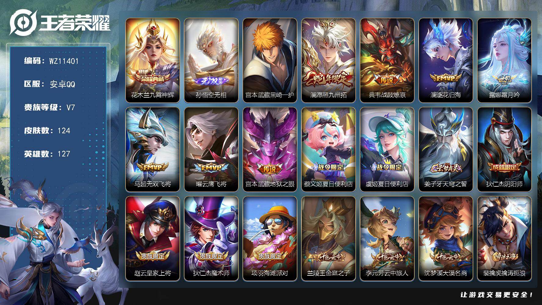 王者荣耀账号安卓QQ安卓Q-V7-尊贵铂金I段位-127英雄-124皮肤-1典藏皮肤-1无双-1珍品传说-7传说-31史