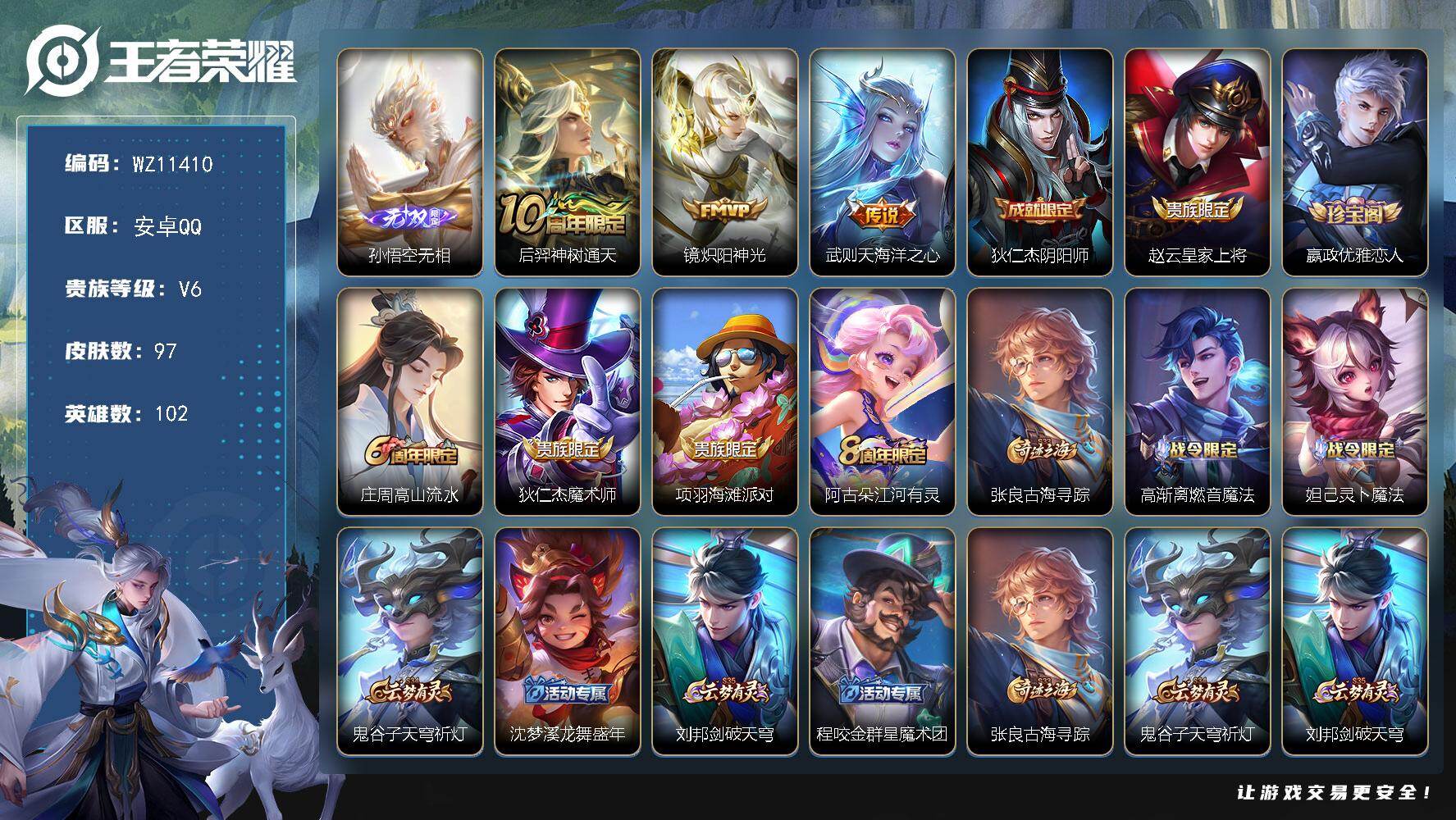 王者荣耀账号安卓QQ安卓Q-V6-永恒钻石IV段位-102英雄-97皮肤-1无双-3传说-34史诗
【英雄全皮】：敖隐全皮
【无双皮肤】：孙悟空无相
【传说皮肤】：后羿神树通天，镜炽阳神光，武则天海洋之心
【限定皮肤】