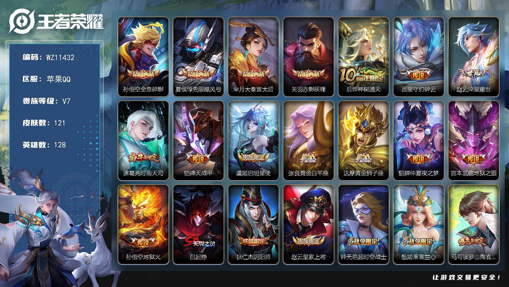 王者荣耀账号苹果QQ苹果Q-V7-至尊星耀II段位-128英雄-121皮肤-4典藏皮肤-11传说-31史诗
【荣耀典藏】：孙悟空全息碎影，夏侯惇无限飓风号，芈月大秦宣太后，关羽赤影疾锋
【传说皮肤】：后羿神树通天，百里守