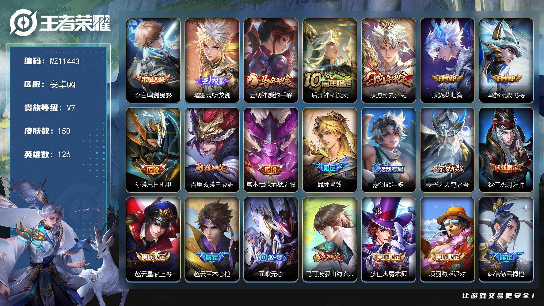 王者荣耀账号安卓QQ安卓Q-V7-至尊星耀V段位-126英雄-150皮肤-1典藏皮肤-1无双-8传说-42史诗
【英雄全
