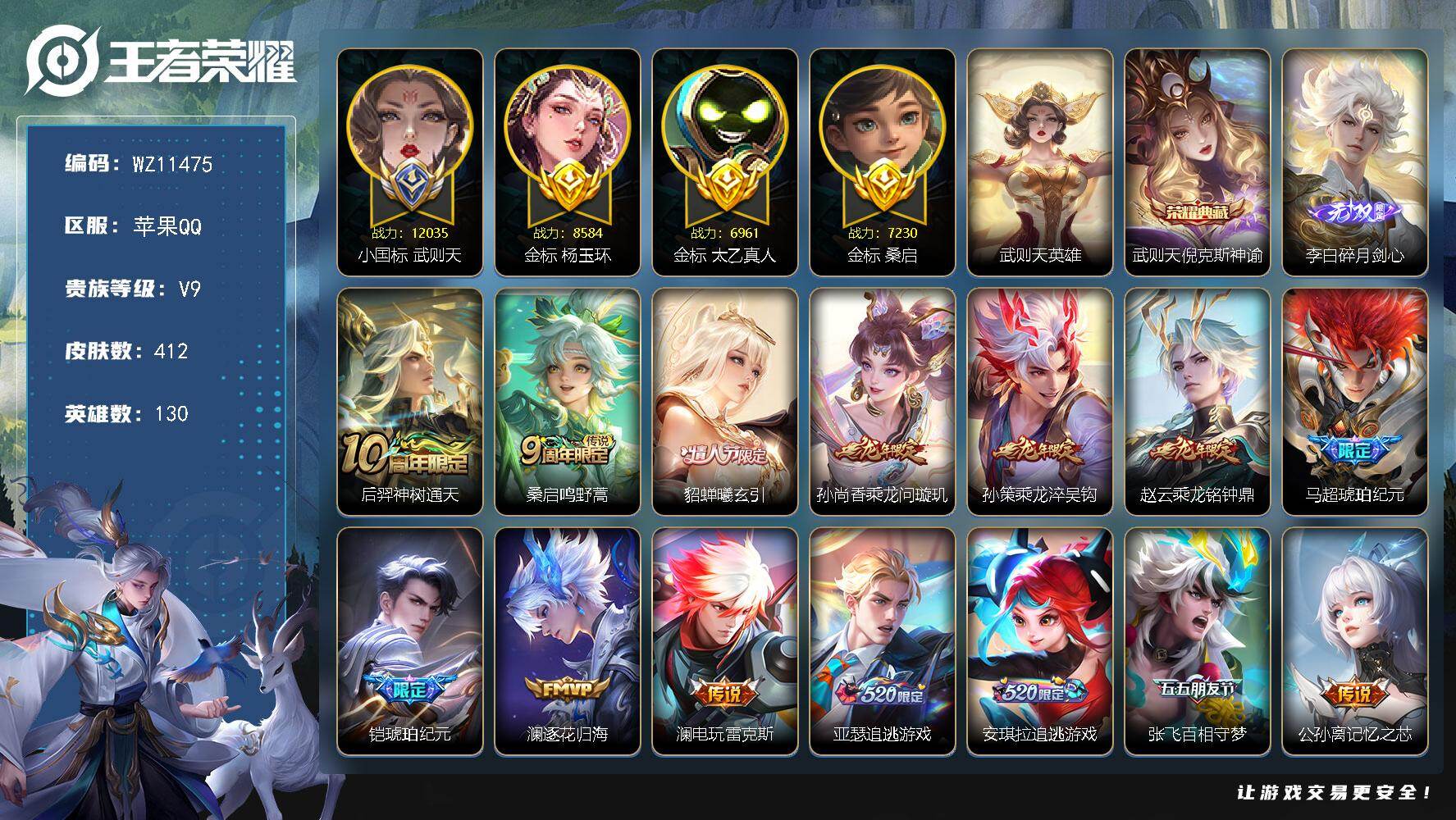 王者荣耀账号苹果QQ【小国标武则天】V9-至尊星耀III段位-130英雄-412皮肤-1典藏皮肤-1典藏英雄-1无双-35传说-118史诗
【英雄全皮】：孙权全皮，沈梦溪全皮，猪八戒全皮，夏洛特全皮，空空儿全皮
【荣耀典