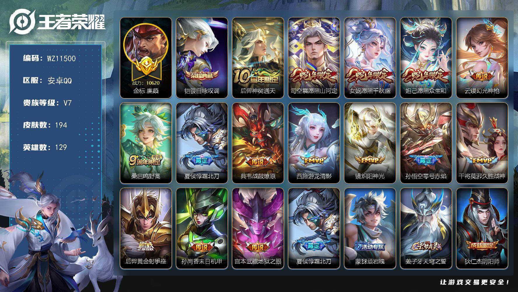 王者荣耀账号安卓QQ安卓Q-V7-至尊星耀V段位-129英雄-194皮肤-1典藏皮肤-15传说-53史诗
【英雄全皮】：孙权全皮，敖隐全皮，影全皮
【荣耀典藏】：铠银白咏叹调
【传说皮肤】：后羿神树通天，司空震愿照山河定
