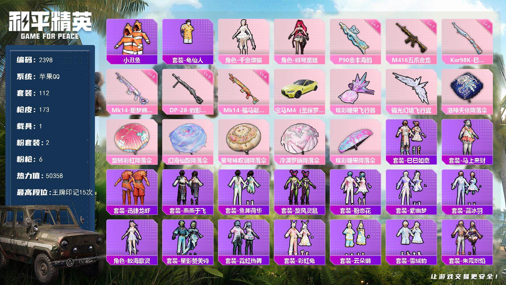 和平精英账号苹果QQ【2398】df苹果 【满级五爪金龙，满级P90金丰海韵，宝马车，小女号，15印记】手Q-2粉装-6特效枪-1载具-2粉色飞行器-50358热力值-15王牌印记-112套装-173枪皮
【热门品类】：
