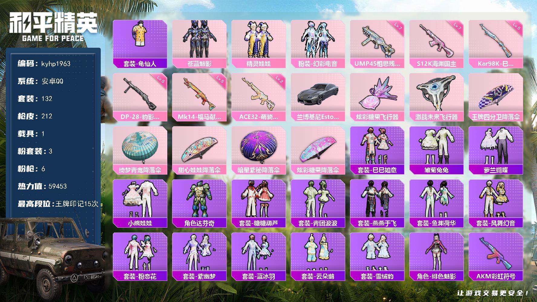 和平精英账号安卓QQ安卓 手Q-3粉装-6特效枪-1载具-2粉色飞行器-59453热力值-15王牌印记-132套装-21