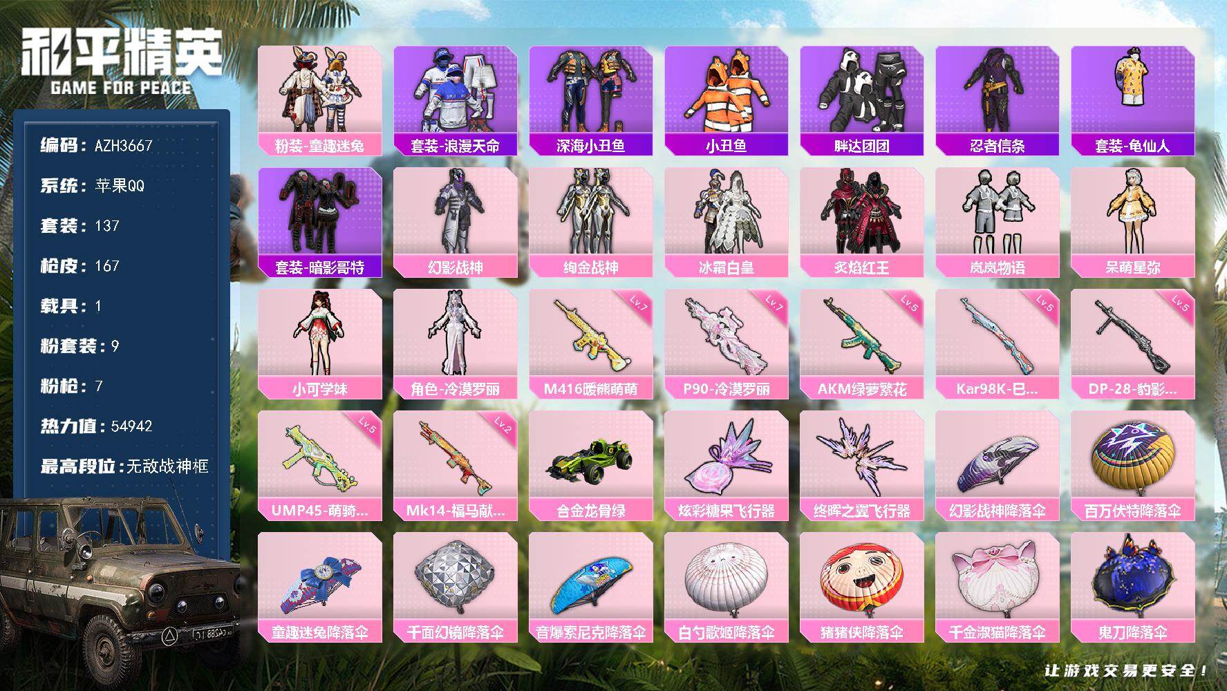 和平精英账号苹果QQ【AZH3667】苹果 手Q【无敌战神框 童趣迷兔幻影战神绚金战神 胖达团团暗影哥特 满级暖熊萌萌M