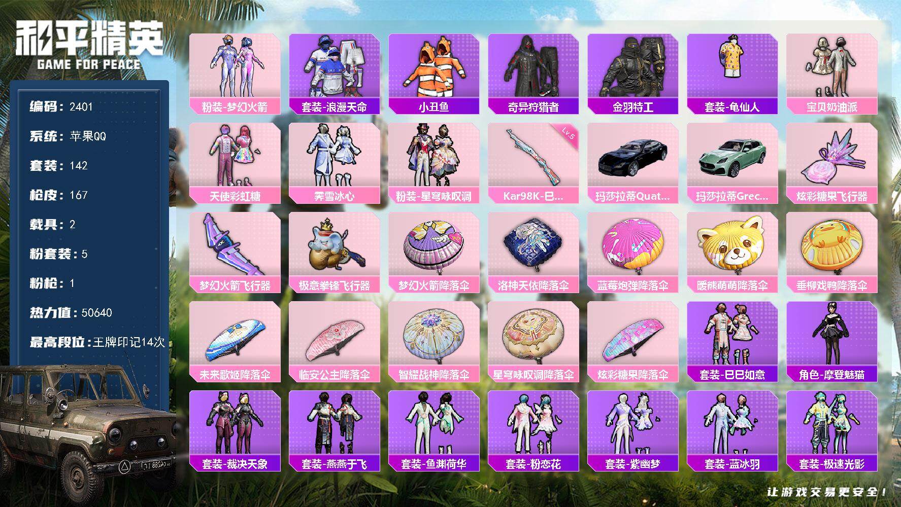 和平精英账号苹果QQ【2401】【精氪女号公主号混搭身法素材号·5粉装1特效枪2载具3粉飞行器14王牌印记·梦幻火箭+宝贝奶油派·奇异狩猎者】
苹果 手Q-5粉装-1特效枪-2载具-3粉色飞行器-50640热力值-14王