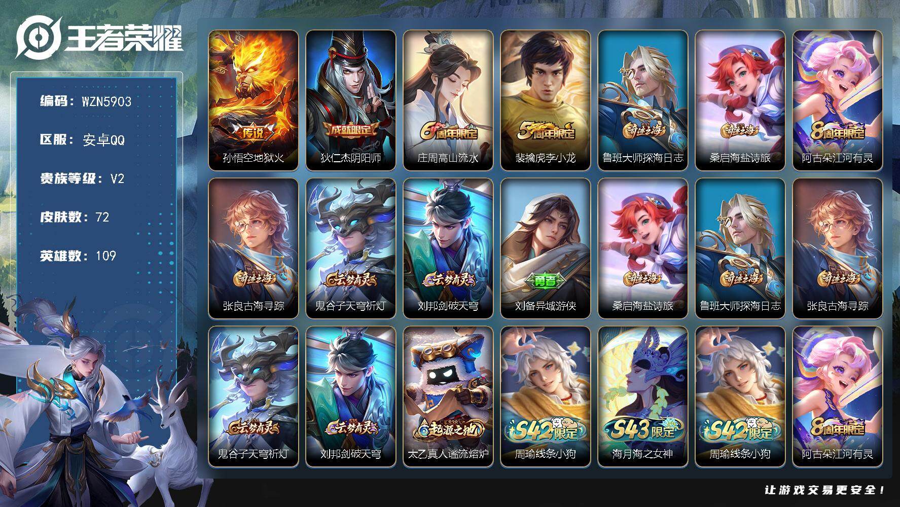 王者荣耀账号安卓QQ【WZN5903】贵族等级2/传说皮肤数量1/史诗皮肤数量16/皮肤数量72/英雄数量109/段位至尊星耀/地狱火/狄仁杰阴阳师/高山流水/李小龙/鲁班大师探海日志/牧神诗旅/江河有灵/张良古海寻踪