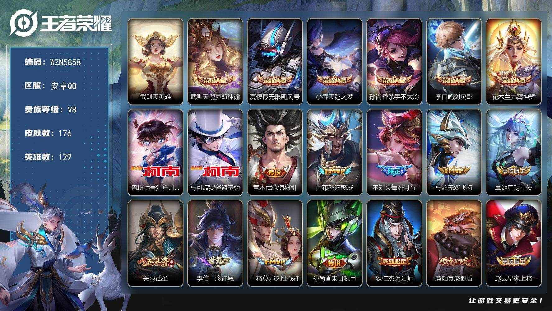 王者荣耀账号安卓QQ【WZN5858】贵族等级8/荣耀典藏数量6/传说皮肤数量9/史诗皮肤数量49/皮肤数量176/英雄