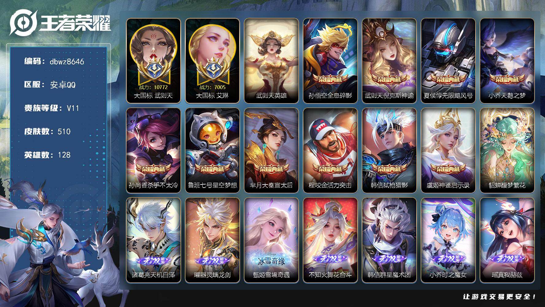 王者荣耀账号安卓QQ"【商品标题】：安卓Q-无二次-无双V10(481391分)-510皮-10典藏-有武则天-1珍品无