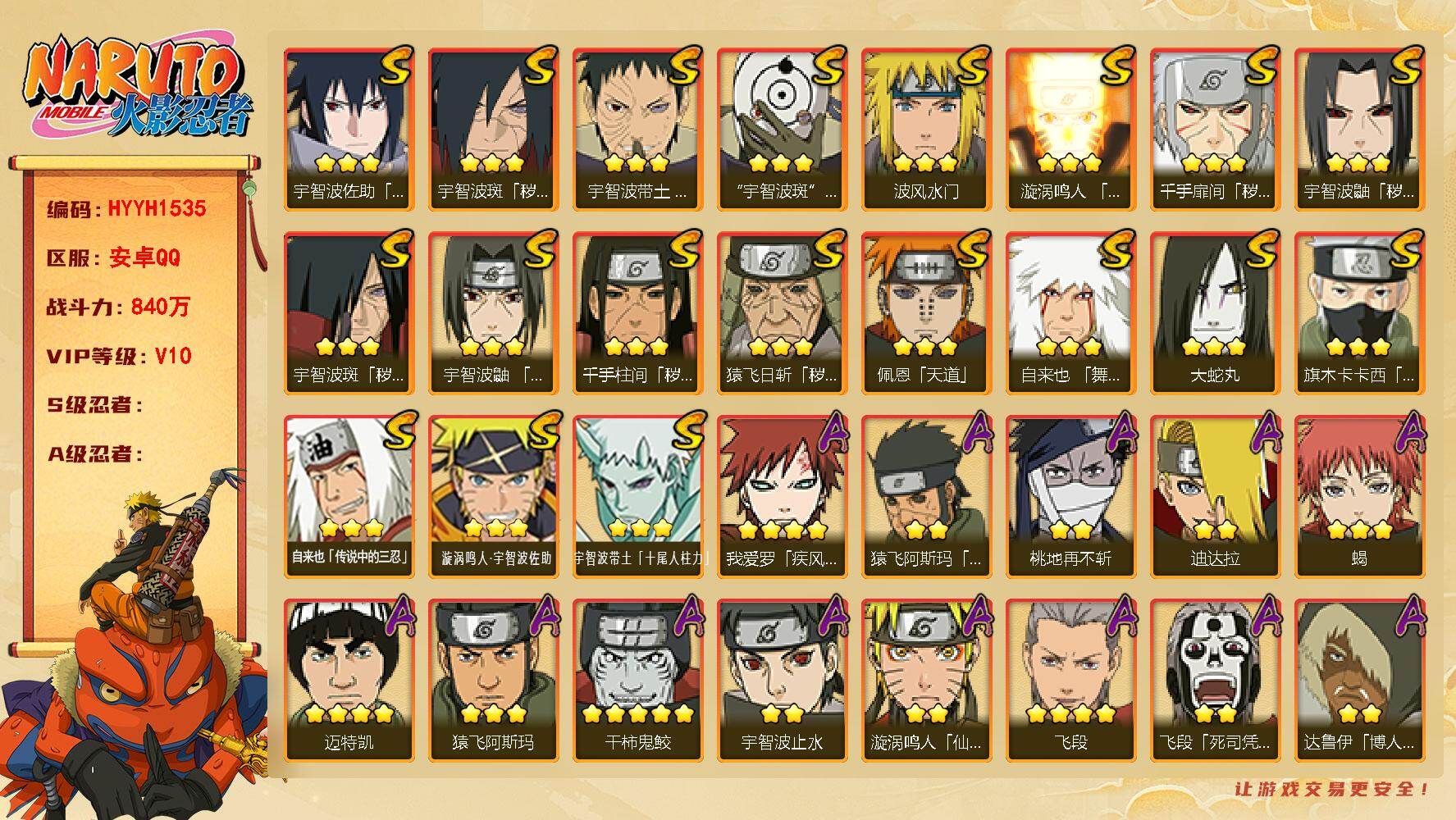 火影忍者账号安卓QQ【HYYH1535】VIP等级V10/战力840W/S忍数量19/A忍数量46/3星宇智波斑「秽土转生」/2星大野木「侠隐江湖」/3星宇智波带土「十尾人柱力」/2星达鲁伊「博人传」/2星飞段「死司凭