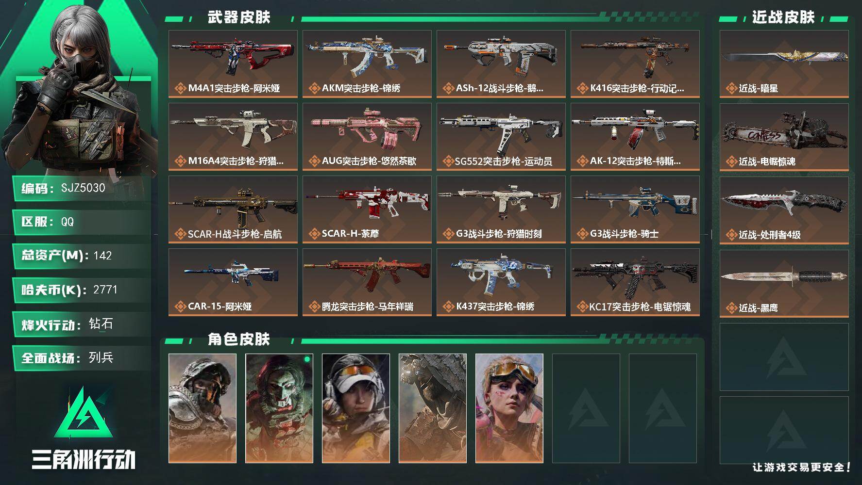 三角洲行动账号QQ【SJZ5030】总资产142M/哈夫币277万/传说近战数1/传说枪皮数34/战场等级27/行动等