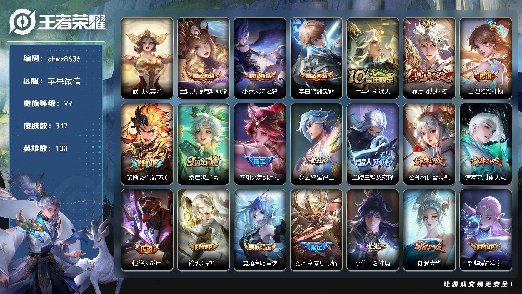 王者荣耀账号苹果VX苹果WX-V9-至尊星耀V段位-130英雄-349皮肤-3典藏皮肤-1典藏英雄-31传说-102史诗
