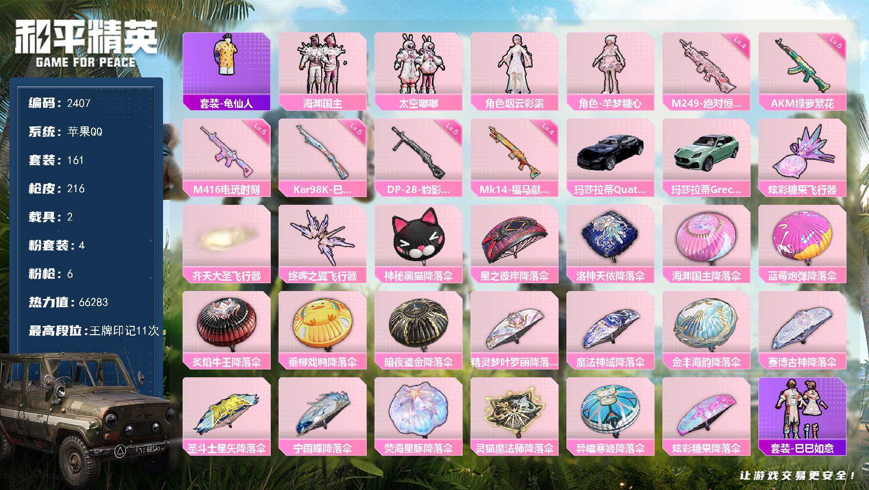 和平精英账号苹果QQ【2407】【果q女号公主号·4粉装6特效枪2载具3粉飞行器11王牌印记·羊梦糖心·太空嘟嘟】
苹果