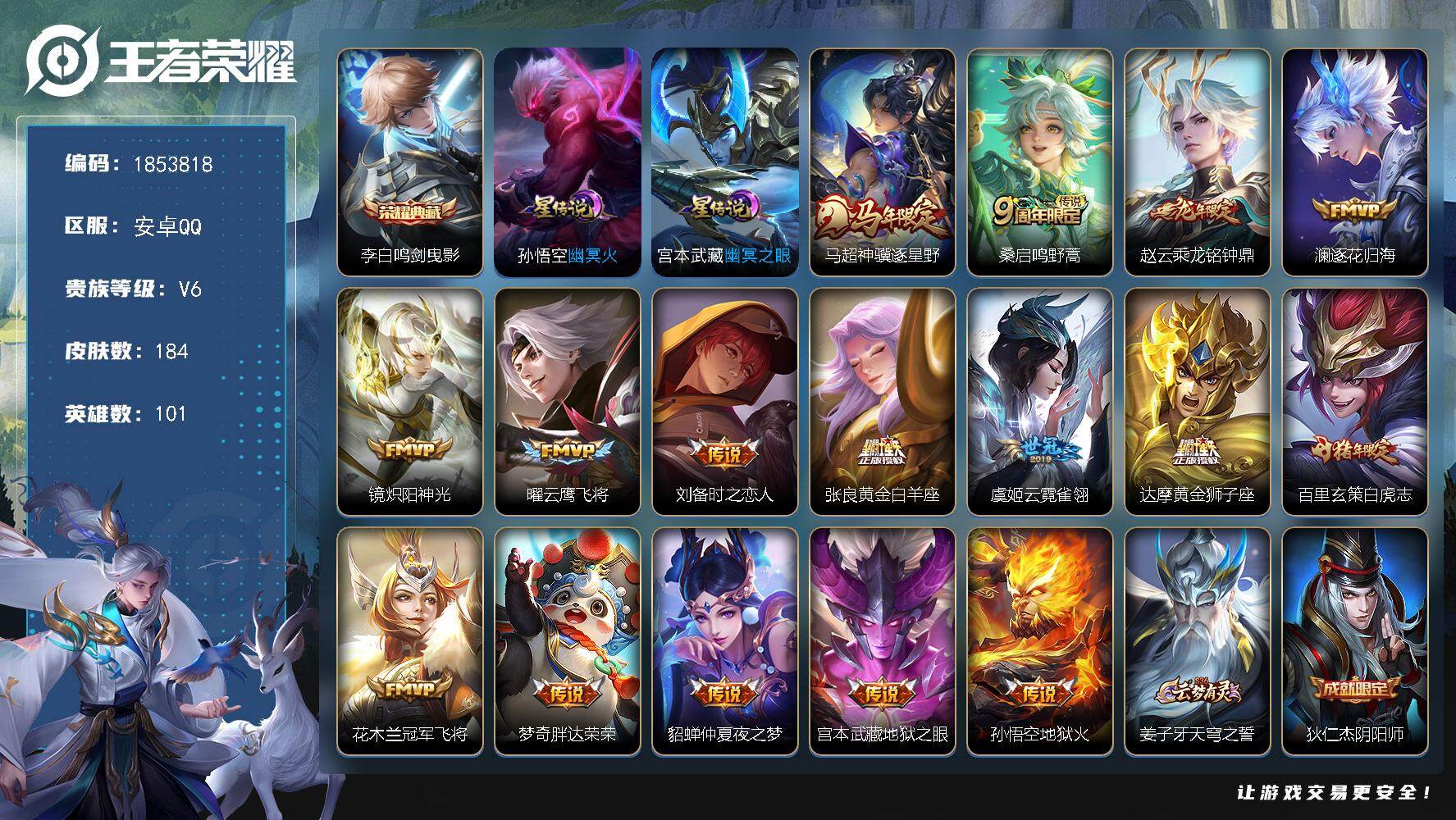 王者荣耀账号安卓QQW16288，，可立即换绑无需挂单养号，，铭文满级，，典藏1，，传说16，，，星传说2，，，夺宝48，，，夺宝48，，安卓Q-V7-至尊星耀III段位-101英雄-184皮肤-1典藏皮肤-16传说-6