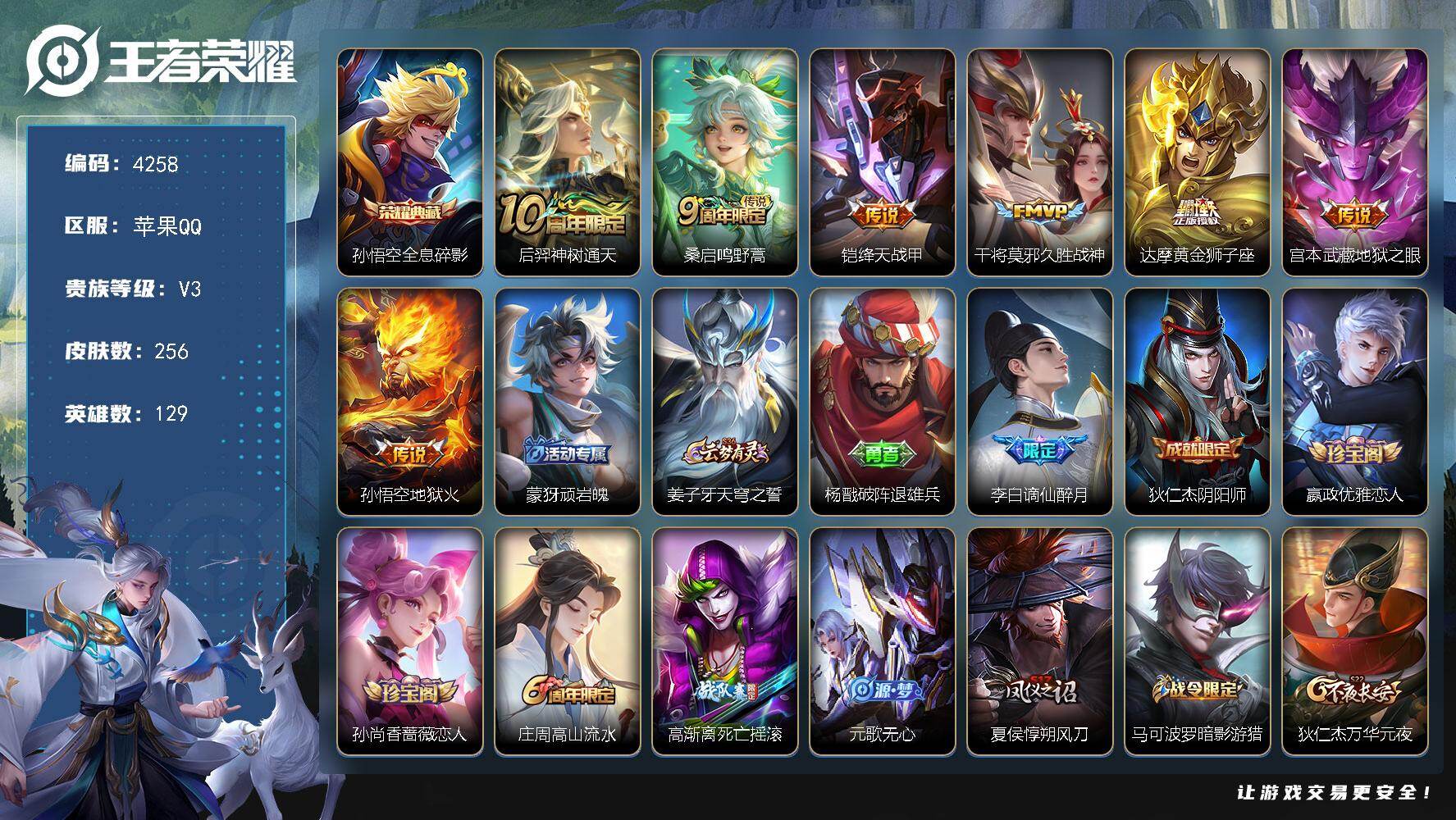 王者荣耀账号苹果QQ【4258】【极品对抗路打野号·孙悟空全息碎影·7传说·256皮肤·价格优惠低价出】苹果Q-V3-至尊星耀V段位-129英雄-256皮肤-1典藏皮肤-7传说-64史诗
【英雄全皮】：孙权全皮，敖隐全皮