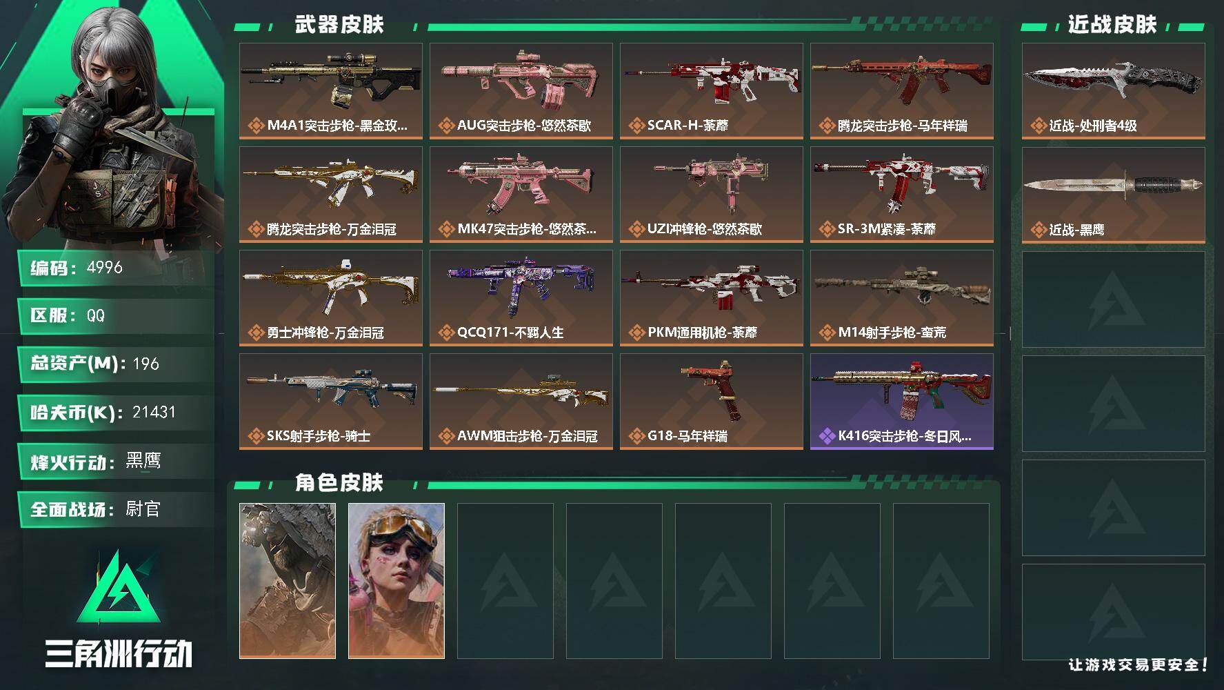 三角洲行动账号QQPX_2571803-196m总资产-21431k哈夫币-60烽火等级-黑鹰-50战场等级-尉官
【干员外观】：乌鲁鲁-荒原猎手，蛊-不羁人生
【近战皮肤】：近战-处刑者4级，近战-黑鹰
【