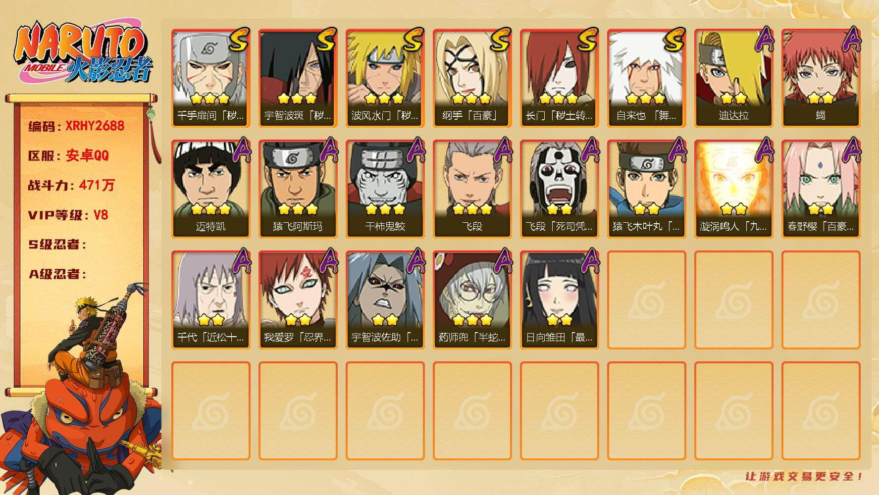 火影忍者账号安卓QQ【XRHY2688】VIP等级V8/战力471W/S忍数量6/A忍数量15/3星宇智波斑「秽土转生」/3星自来也「舞之豪杰」/2星春野樱「百豪」/3星纲手「百豪」/3星药师兜「半蛇斗篷」/2星飞段「