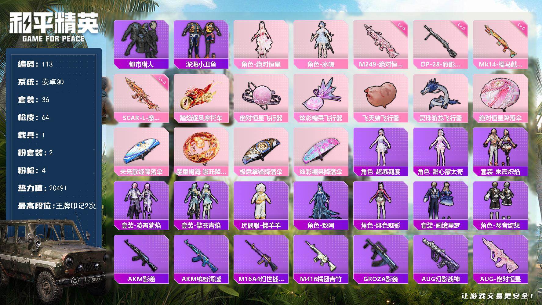 和平精英账号安卓QQ安卓 手Q-2粉装-4特效枪-1载具-4粉色飞行器-20491热力值-2王牌印记-36套装-64枪皮
【热门品类】：套装-都市猎人，套装-深海小丑鱼
【粉色套装】：角色-绝对恒星，角色-冰魄
【粉色