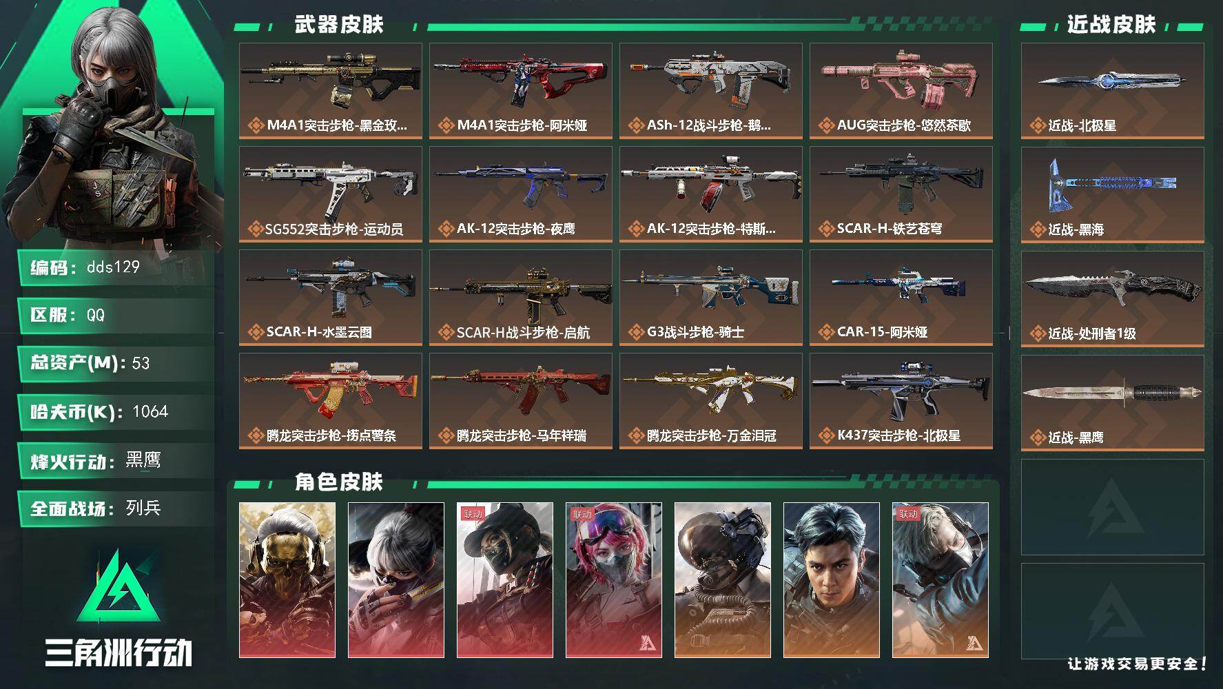 三角洲行动账号QQ53m总资产-1064k哈夫币-60烽火等级-黑鹰-23战场等级-列兵
【干员外观】：红狼-蚀金玫瑰，骇爪-水墨云图，露娜-黑·天际线，蛊-能天使午夜邮差，威龙-壮志凌云，威龙-飞虎，蜂医-送葬人·无