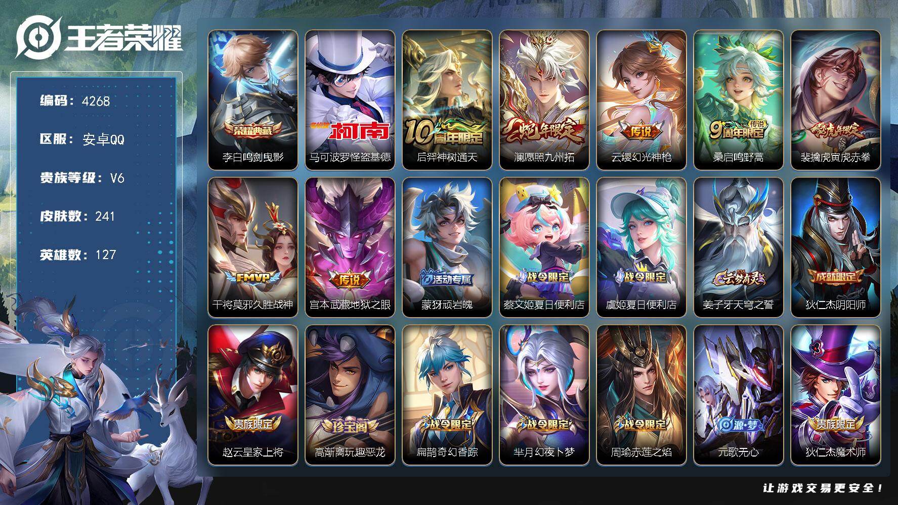 王者荣耀账号安卓QQ【4268】【精品男神号·241皮1典藏1珍品7传说·李白鸣剑曳影·怪盗基德v6】安卓Q-V6-永恒