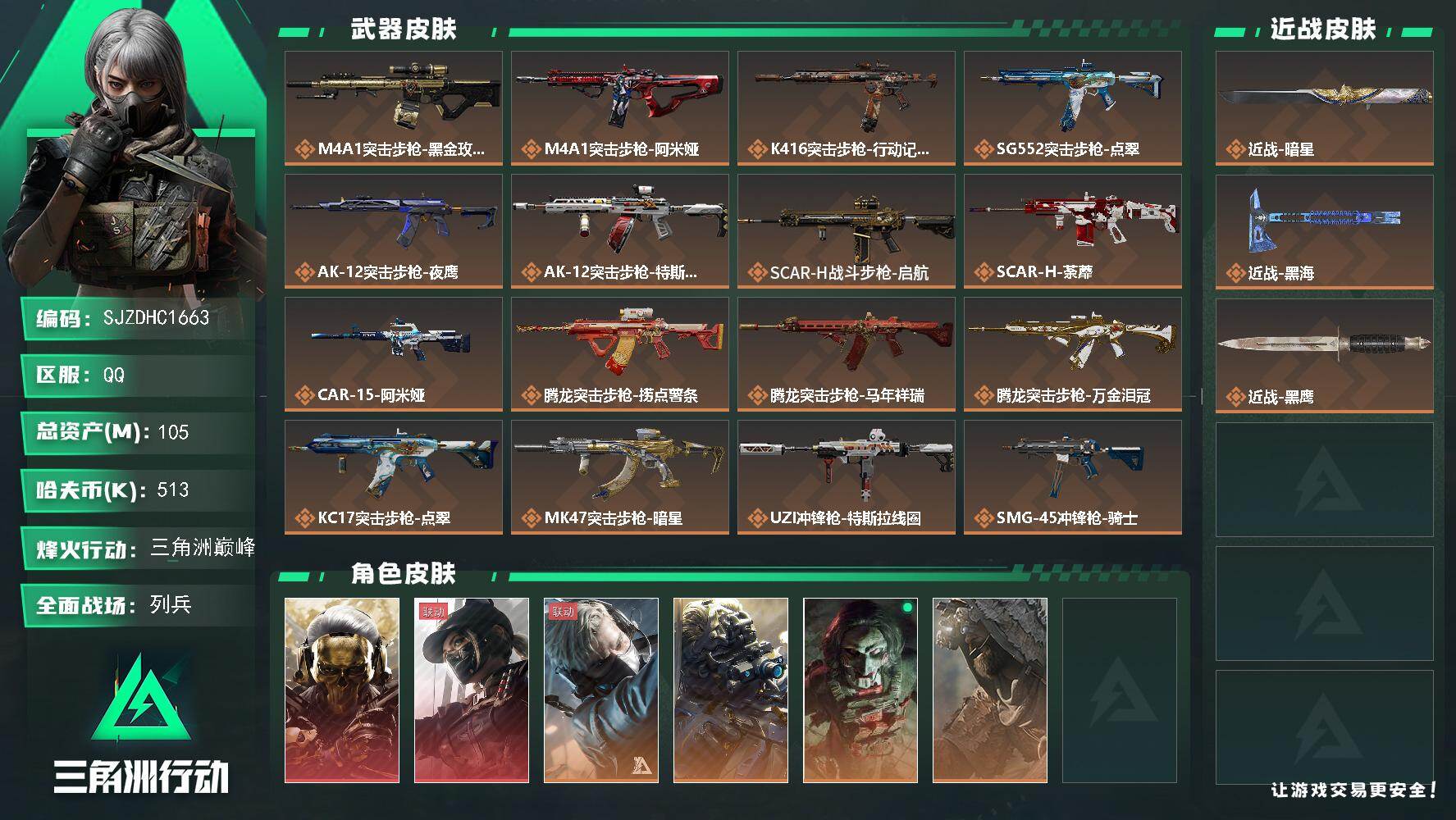 三角洲行动账号QQ【SJZDHC1663】DHC70321  105m总资产-513k哈夫币-60烽火等级-三角洲巅峰