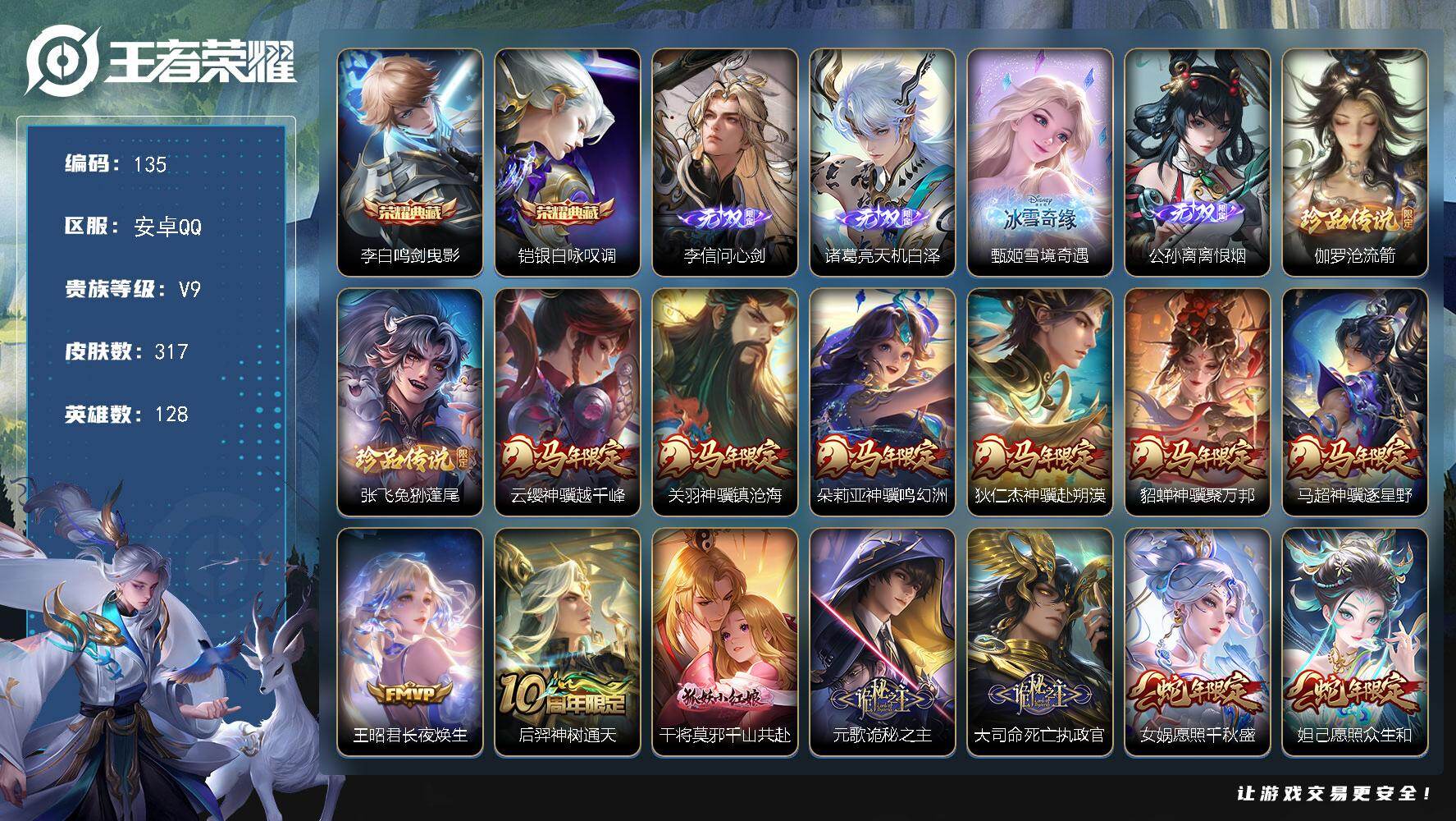王者荣耀账号安卓QQ安卓Q-V9-最强王者段位-128英雄-317皮肤-2典藏皮肤-4无双-2珍品传说-38传说-102史诗
【英雄全皮】：刘禅全皮，元歌全皮，朵莉亚全皮，李信全皮，大司命全皮，敖隐全皮，戈娅全皮，海诺