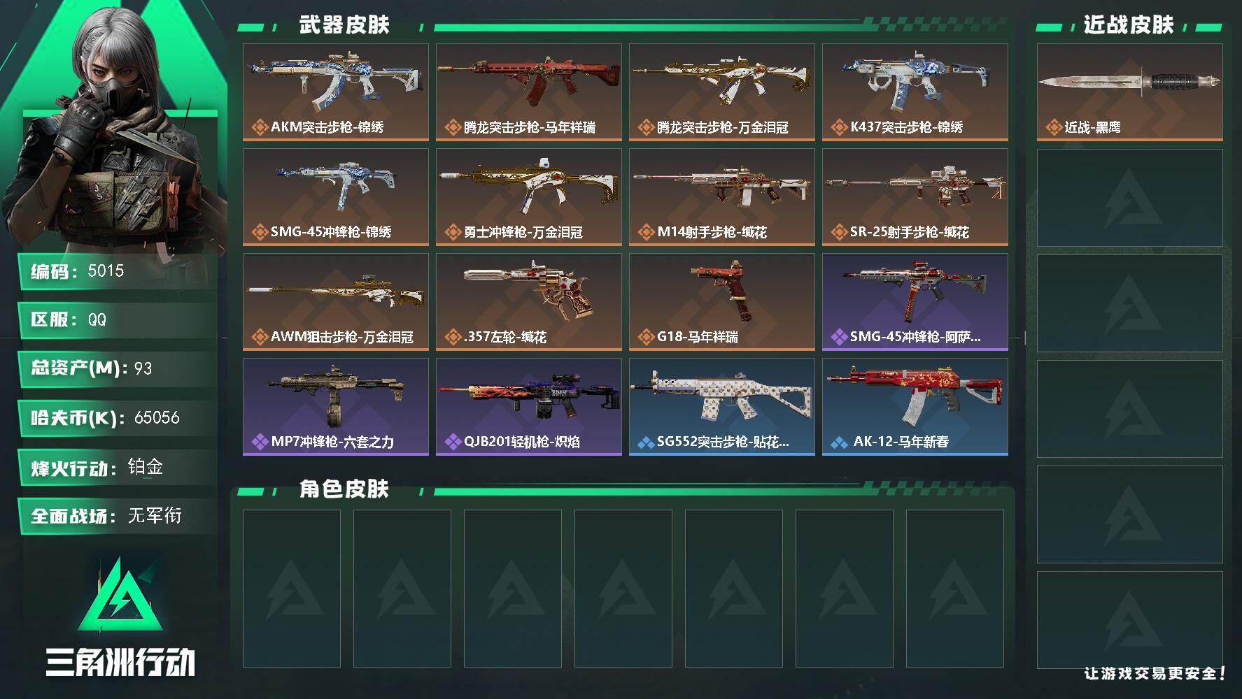 三角洲行动账号QQPX_2572038-93m总资产-65056k哈夫币-42烽火等级-铂金-1战场等级-无军衔
【近战皮肤】：近战-黑鹰
【传说外观】：AKM突击步枪-锦绣，腾龙突击步枪-马年祥瑞，腾龙突击
