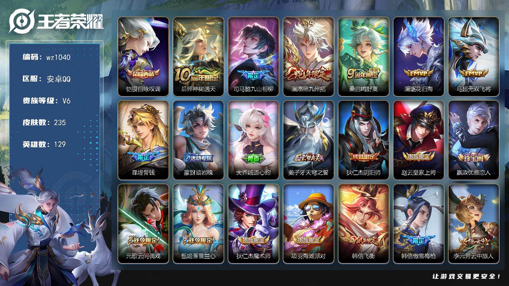 WZLX4311427王者荣耀账号详情图6