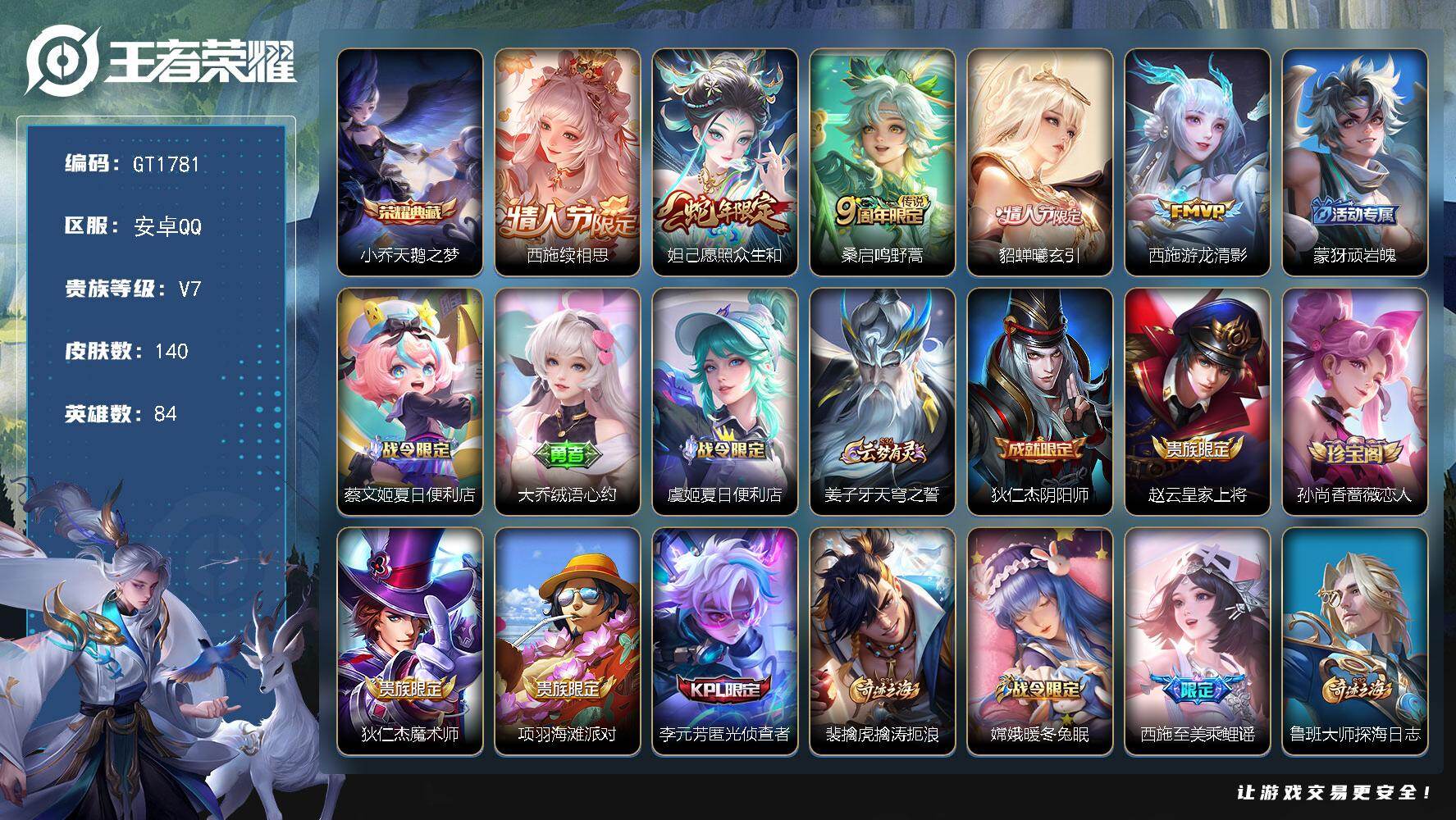 王者荣耀账号安卓QQ可换绑【精品小女号·小乔典藏·续相思·妲己蛇限·曦玄引·安琪拉龙限·至美.乘鲤谣·】 幸运值283 9按键 1天幕，1王者印记，五级铭文100，可二次，安卓Q-V7-140皮肤-1典藏皮肤-5传说-