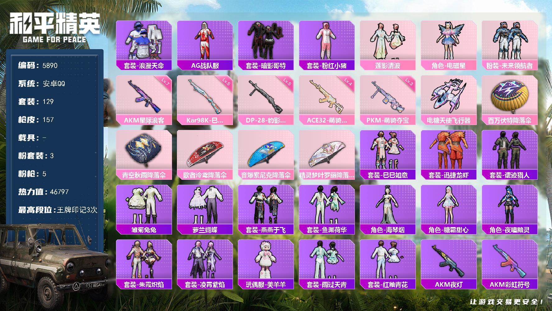 和平精英账号安卓QQ129套装/枪械5/装备172/战备102/王牌印记3/热力值46797/七级AKM-星际浪客/四级ACE32-萌骑漫游/五级Kar98K-巳巳如意/五级DP-28-豹影疾电/三级PKM-萌骑夺宝/套