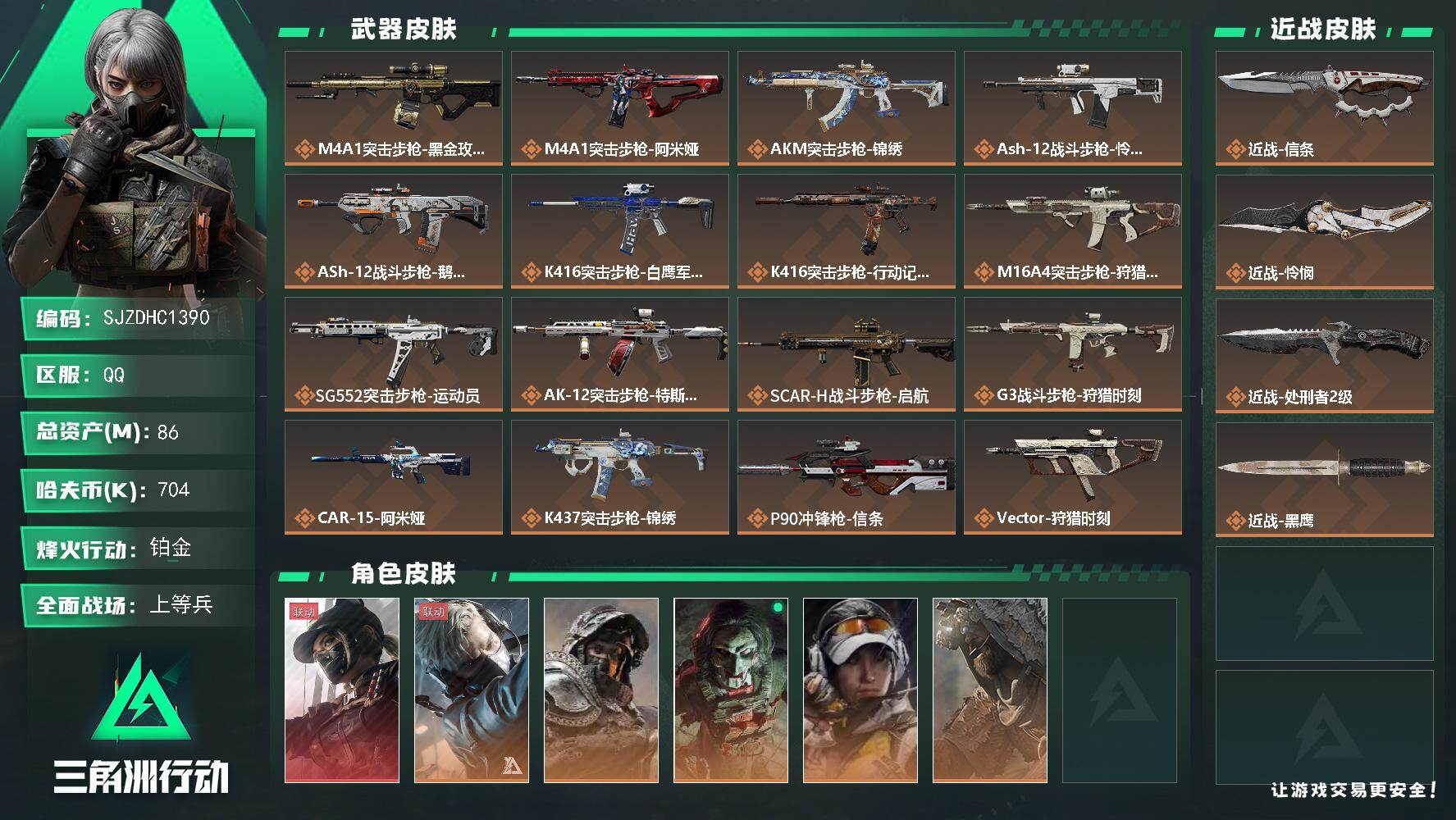 三角洲行动账号QQ【SJZDHC1390】DHC31780 有社交 86m总资产-704k哈夫币-60烽火等级-铂金-