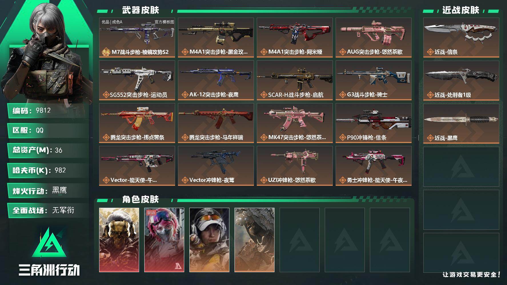 三角洲行动账号QQ【9812】36m总资产-982k哈夫币-60烽火等级-黑鹰-1战场等级-无军衔
【干员外观】：红狼-蚀金玫瑰，蛊-能天使午夜邮差，露娜-金牌射手，乌鲁鲁-荒原猎手
【近战皮肤】：近战-信条，近战-处